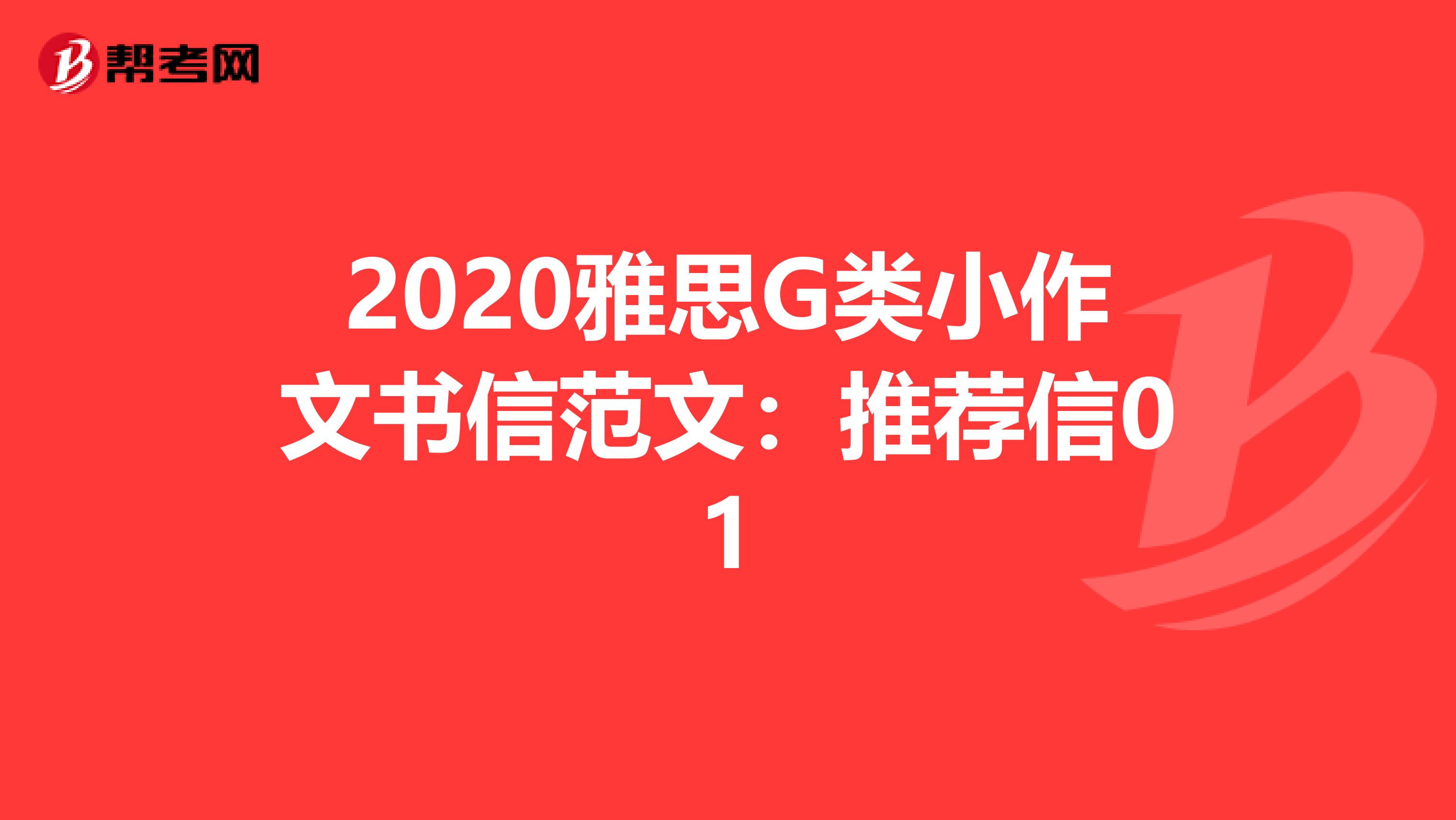 2020雅思G类小作文书信范文：推荐信01