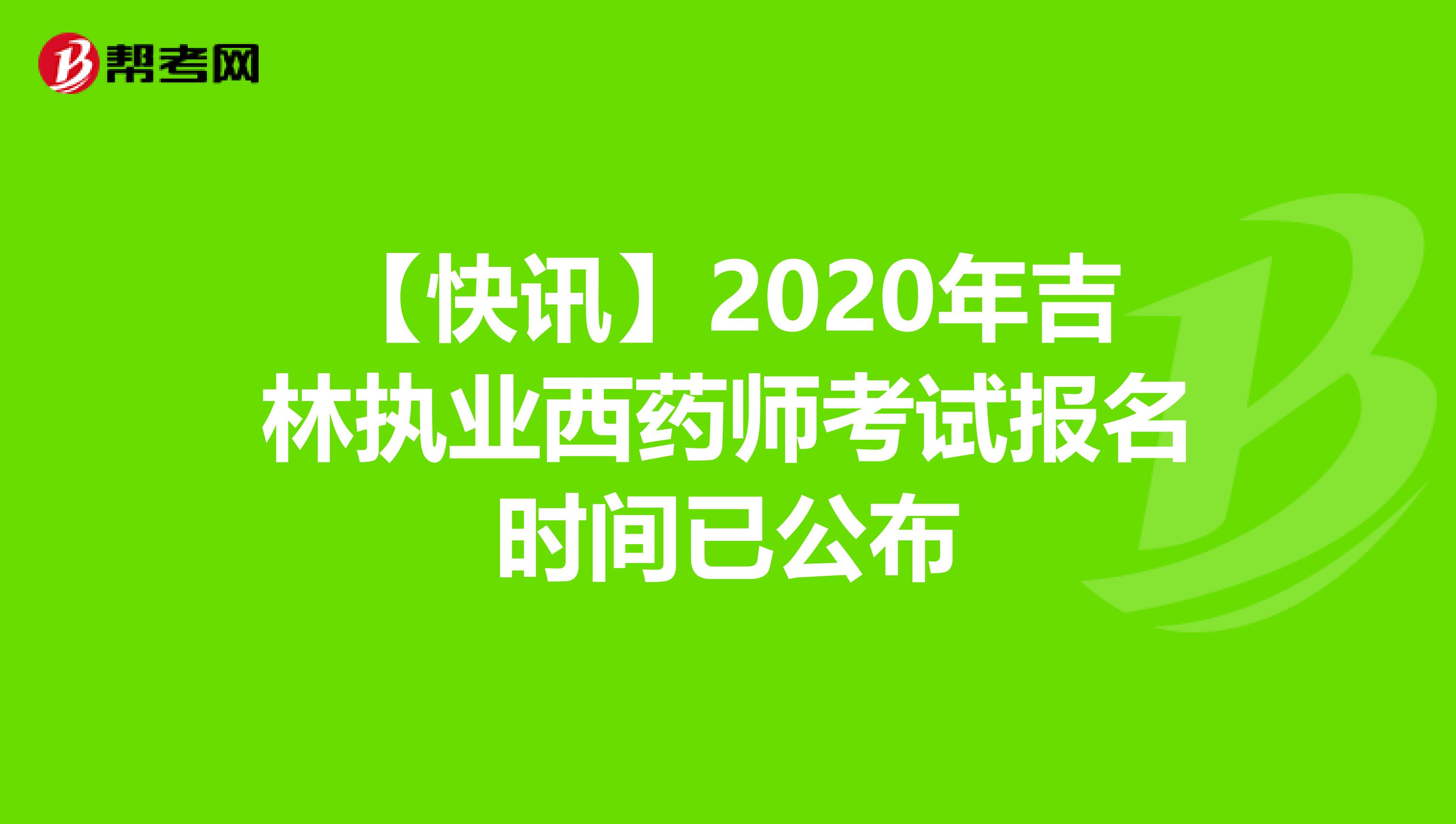 【快讯】2020年吉林执业西药师考试报名时间已公布