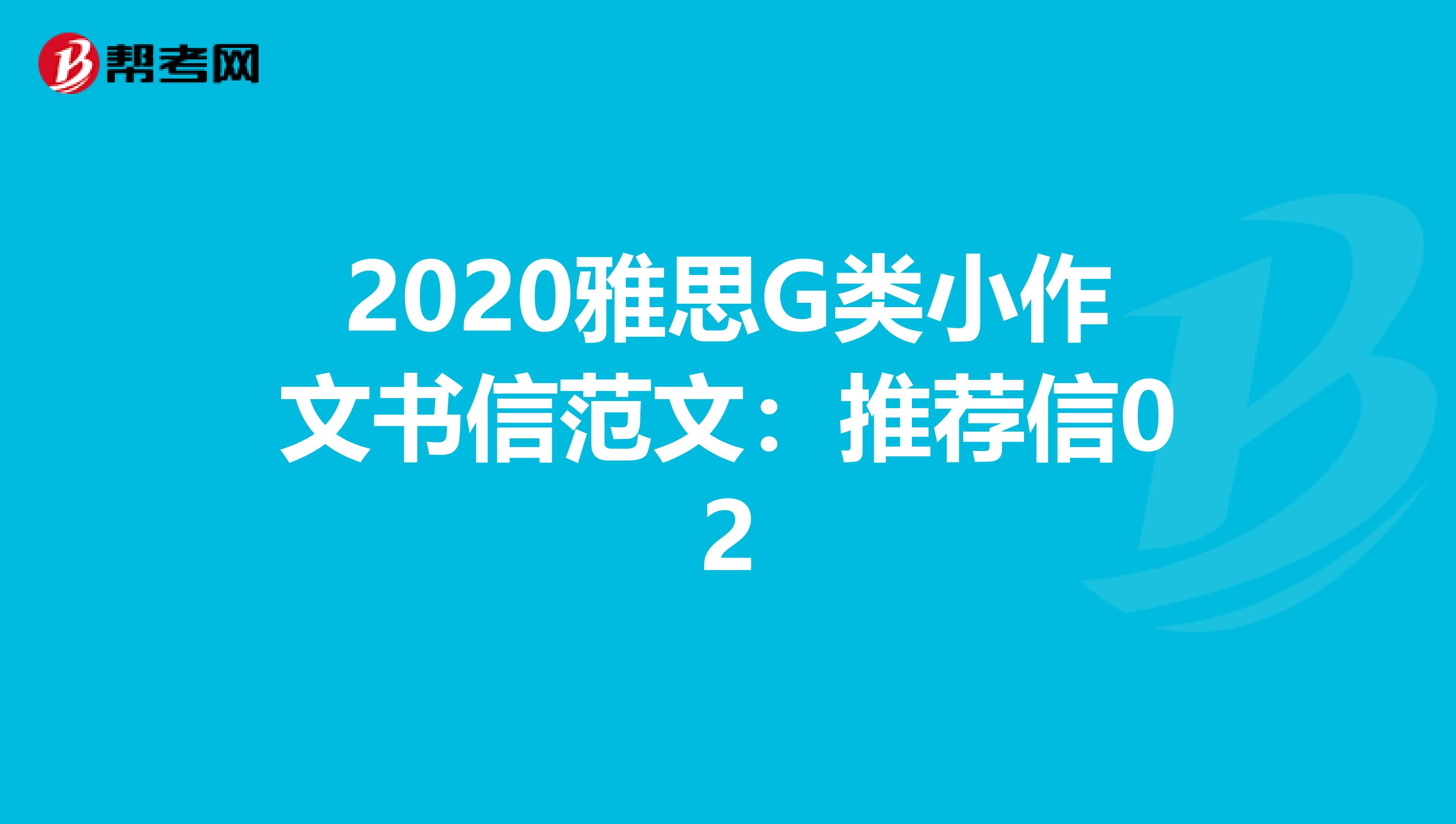 2020雅思G类小作文书信范文：推荐信02