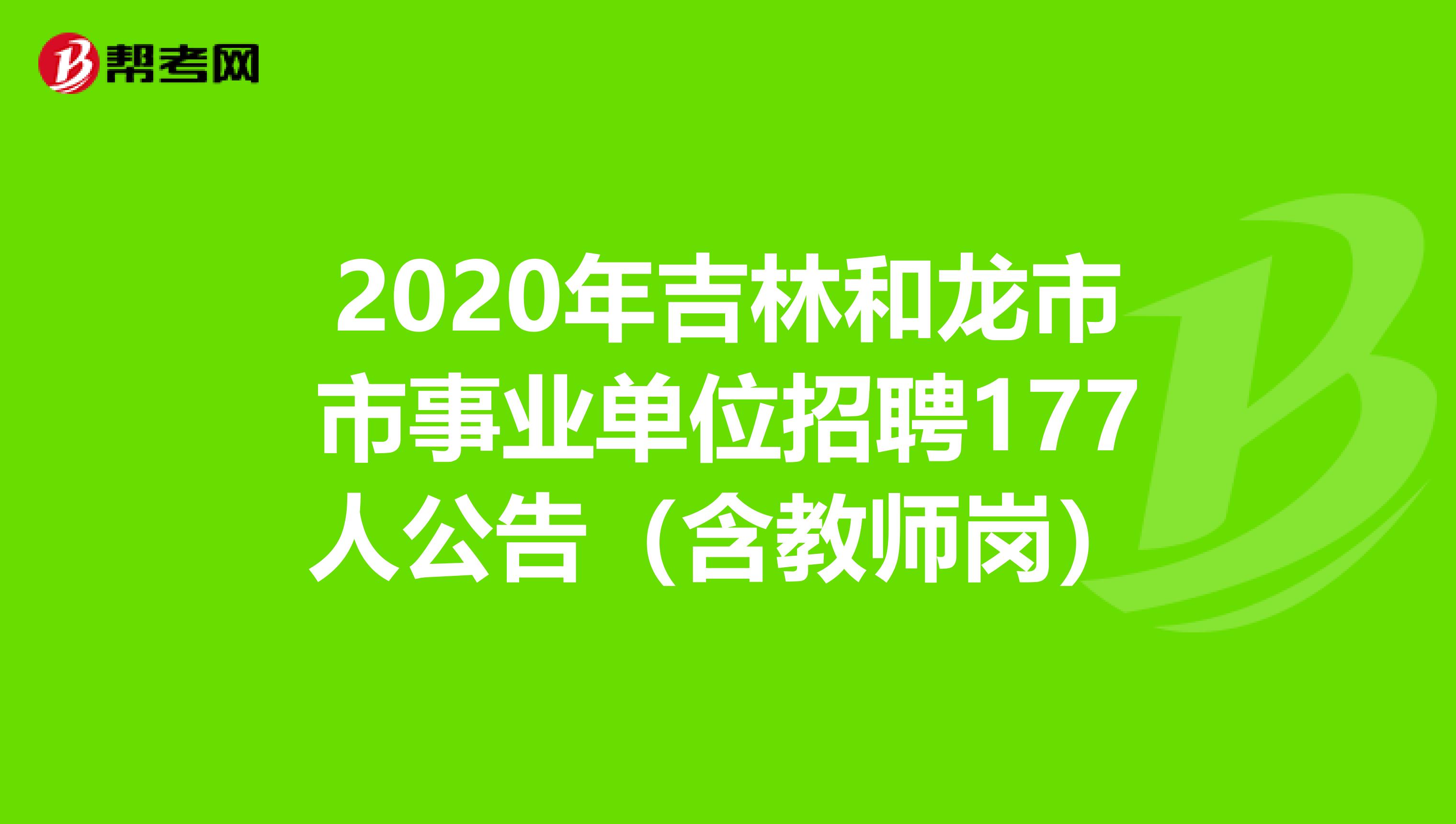 2020年吉林和龙市市事业单位招聘177人公告（含教师岗）