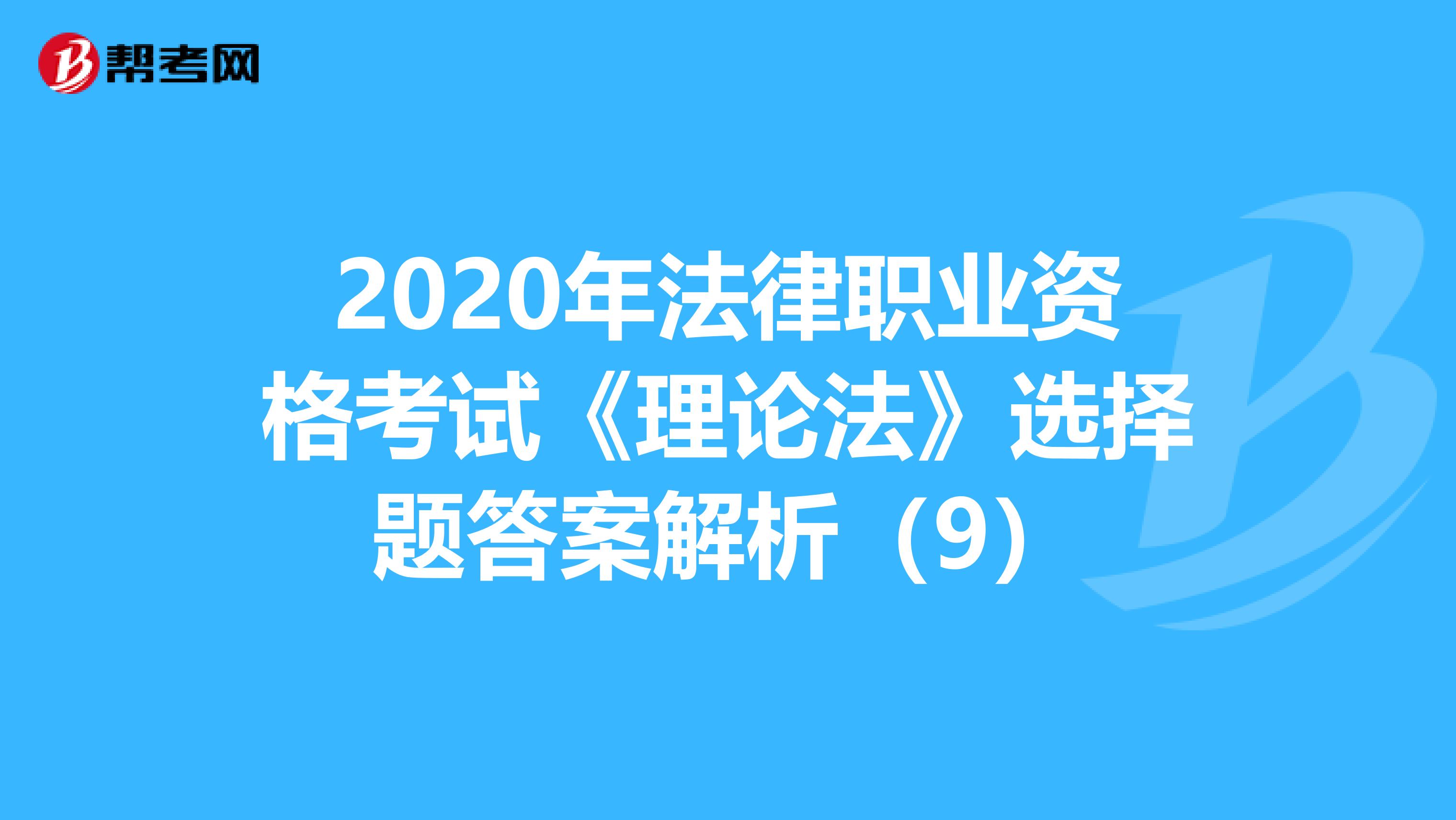 2020年法律職業(yè)資格考試《理論法》選擇題答案解析(9)