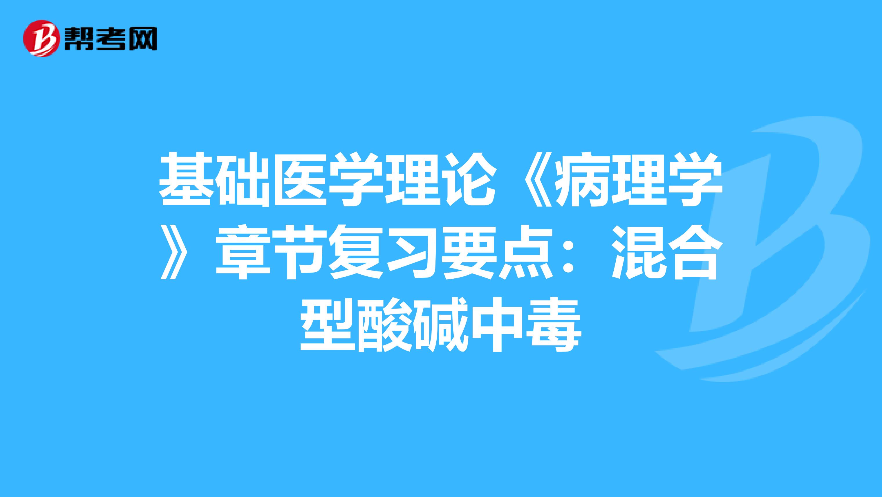 基础医学理论《病理学》章节复习要点：混合型酸碱中毒
