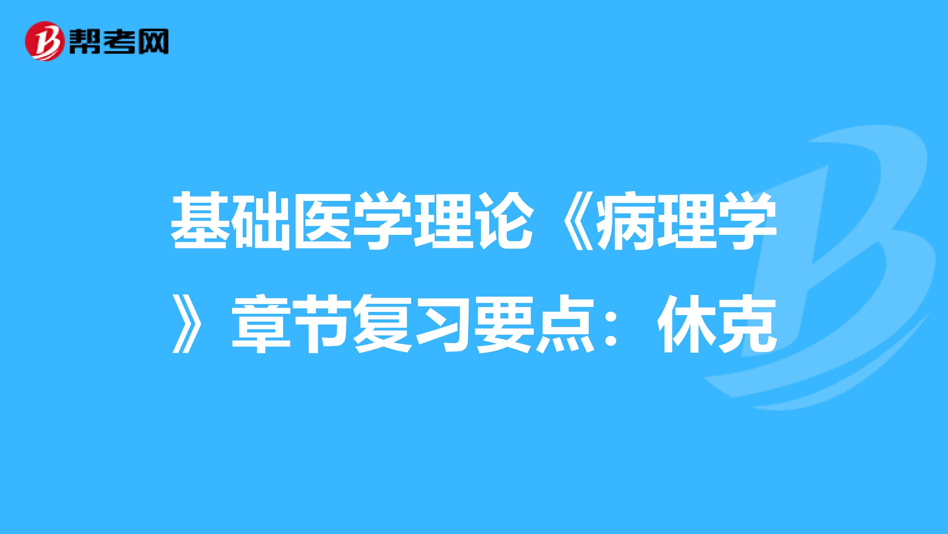 基础医学理论《病理学》章节复习要点：休克