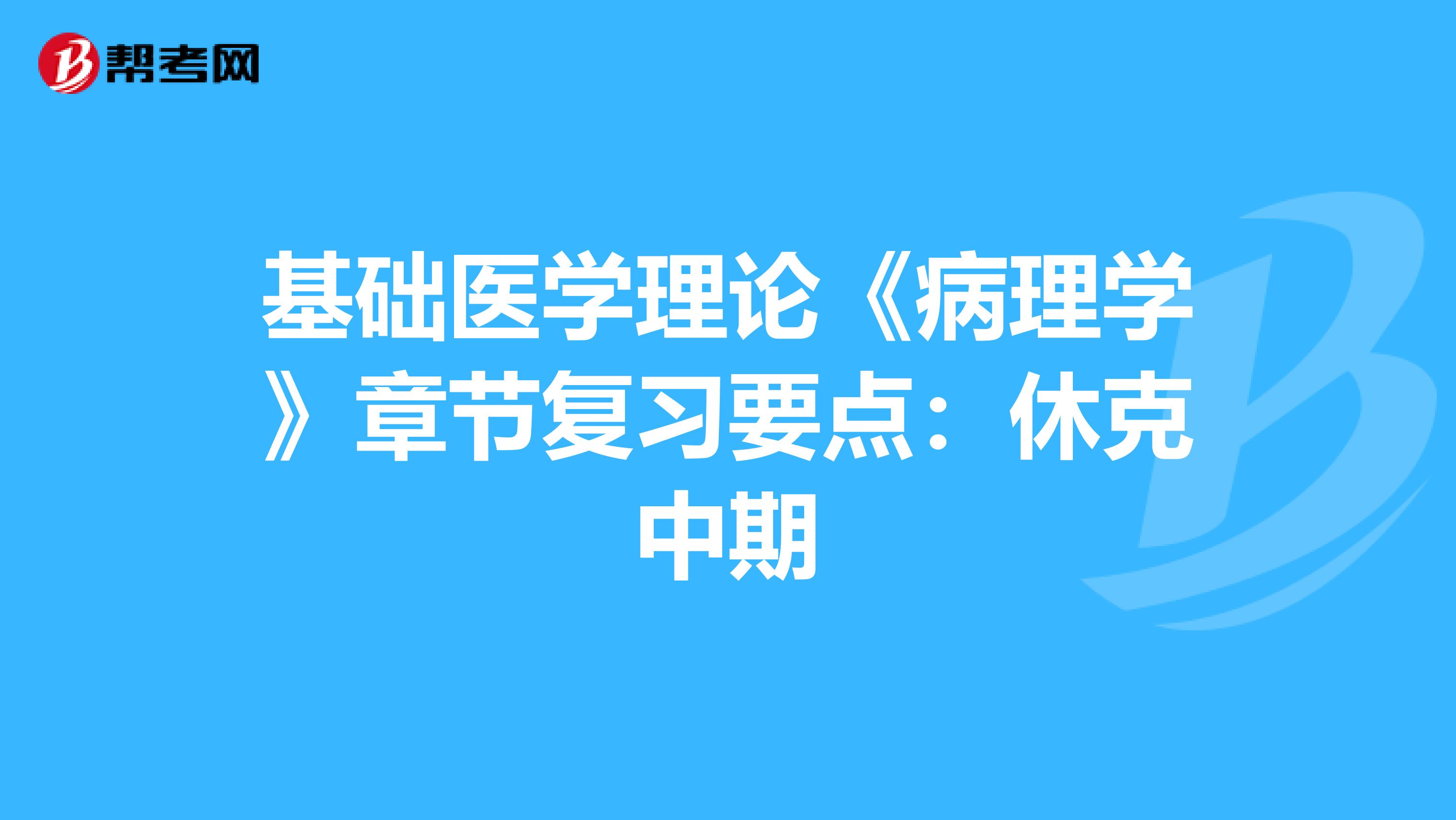 基础医学理论《病理学》章节复习要点：休克中期