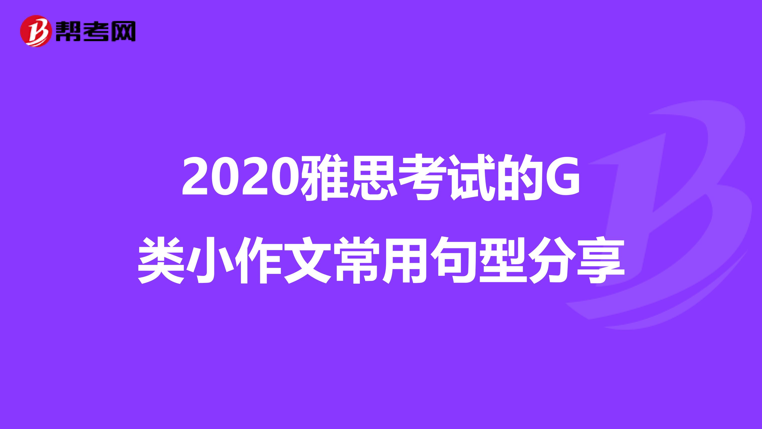 2020雅思考試的G類小作文常用句型分享