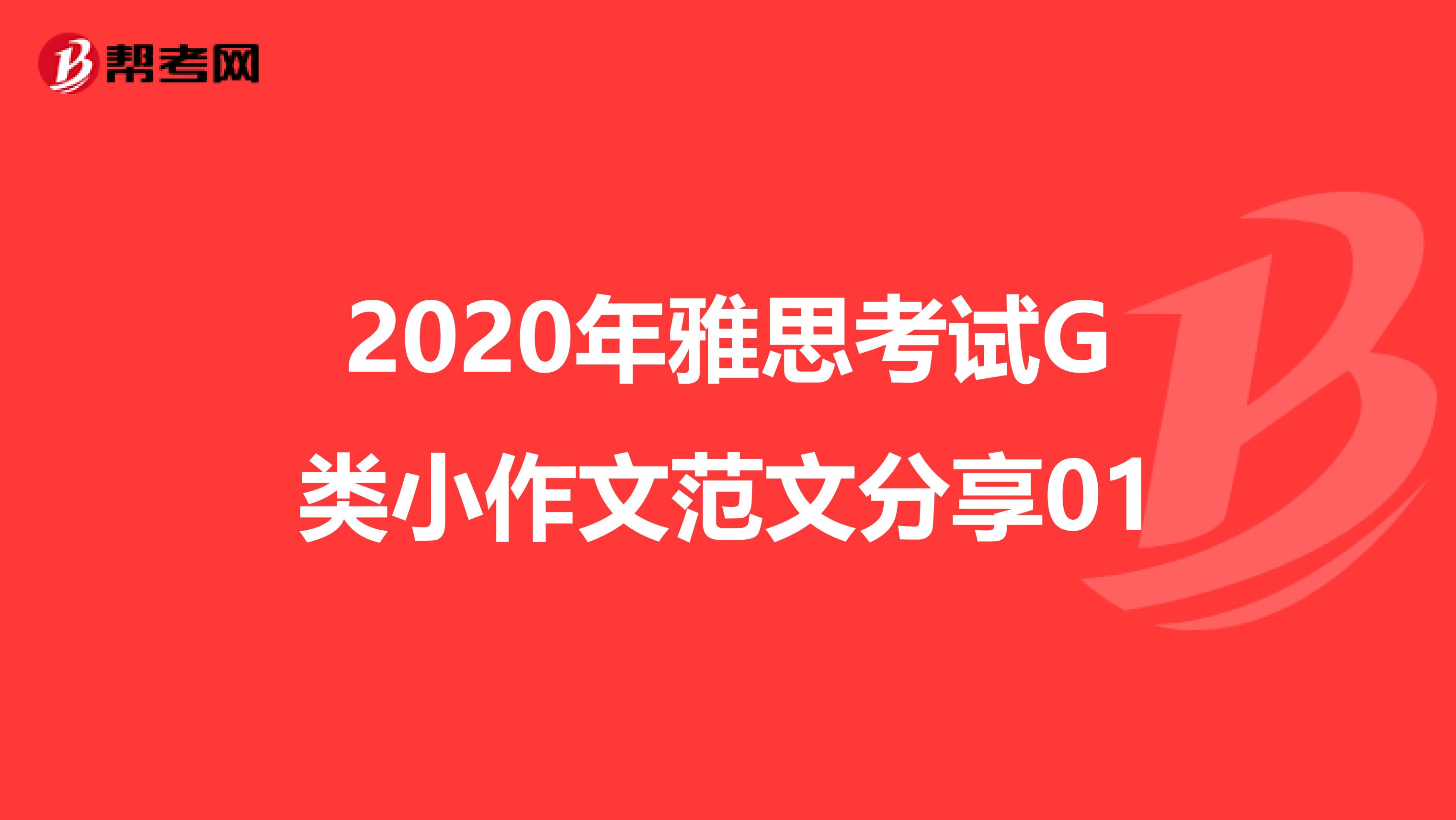 2020年雅思考试G类小作文范文分享01