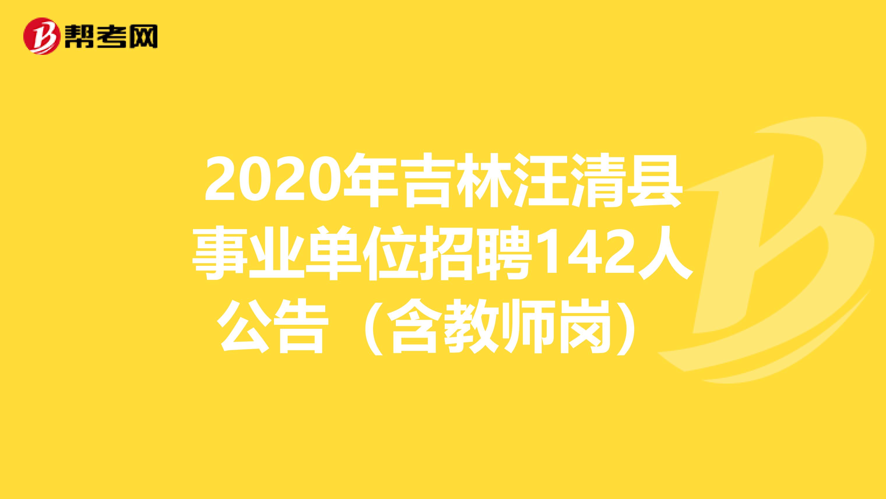2020年吉林汪清县事业单位招聘142人公告（含教师岗）