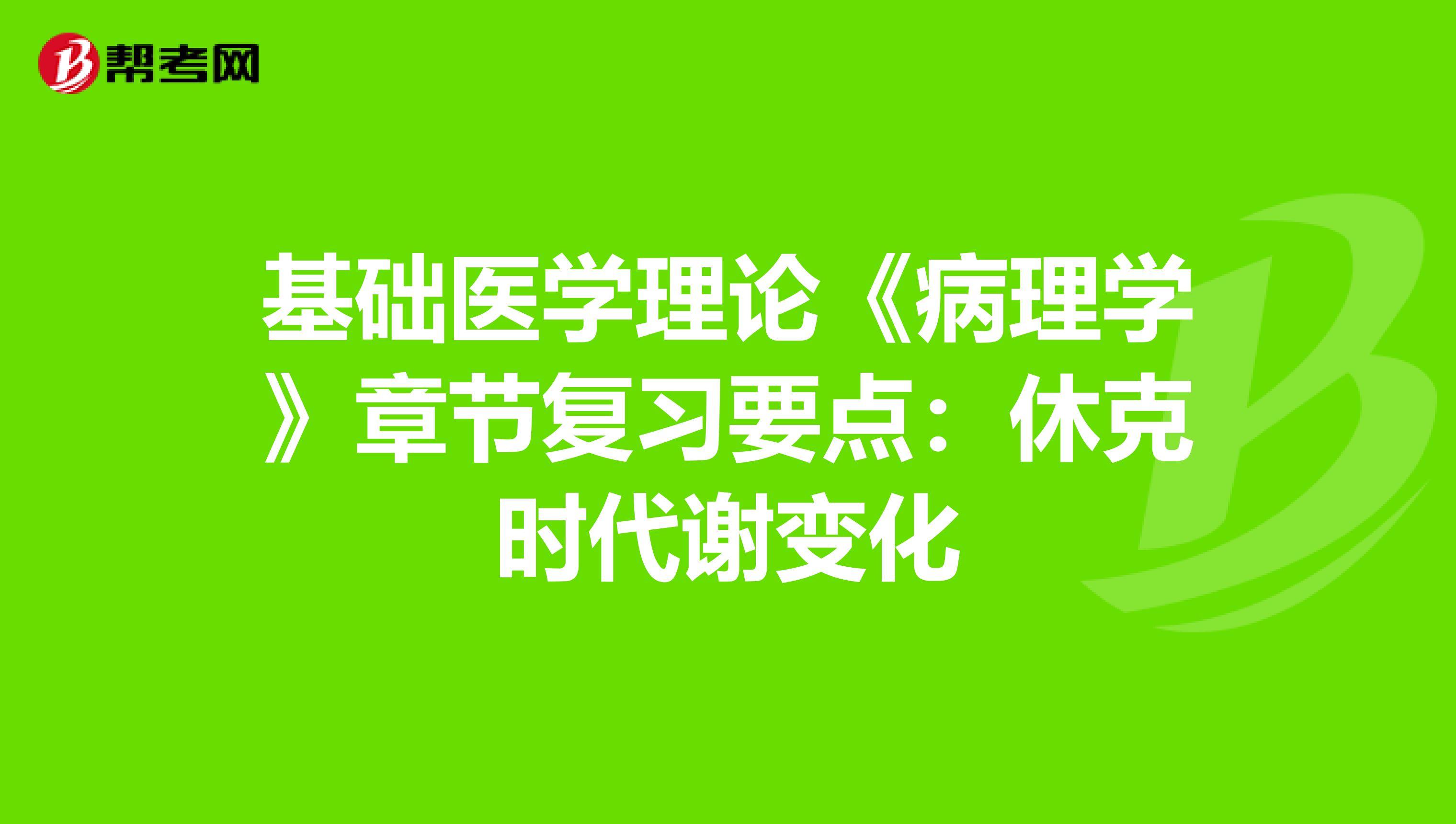 基础医学理论《病理学》章节复习要点：休克时代谢变化