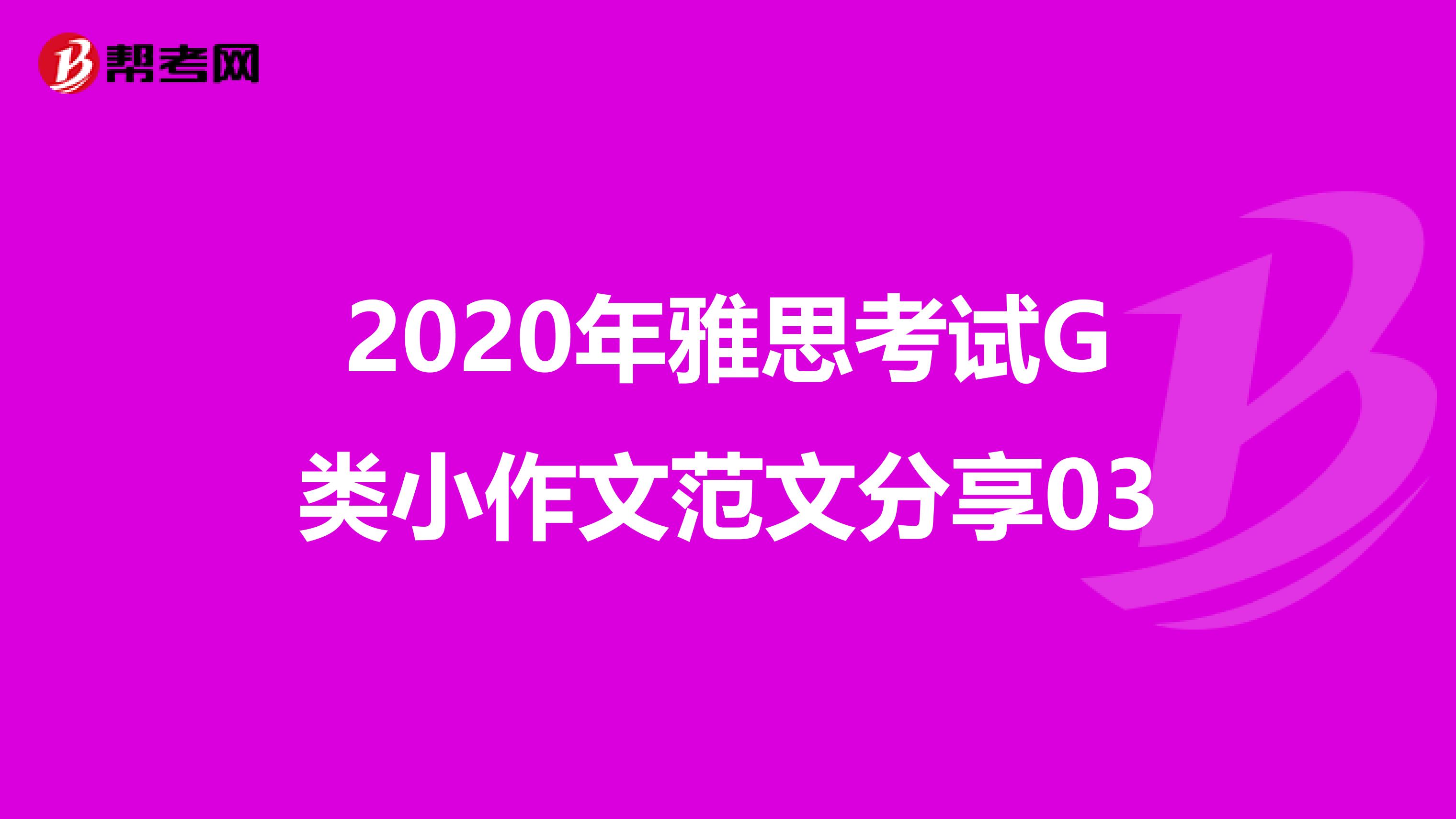 2020年雅思考试G类小作文范文分享03