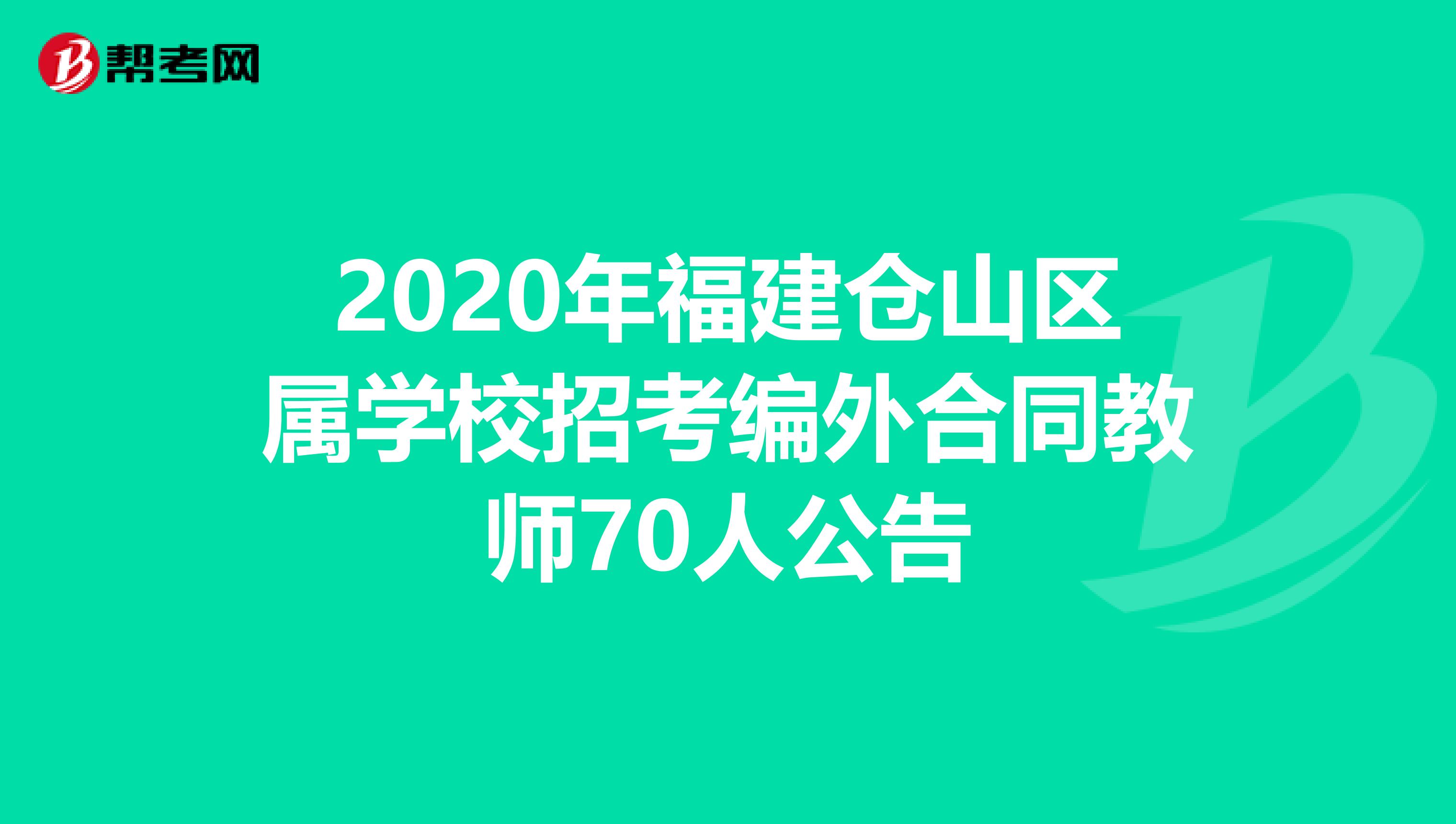 2020年福建仓山区属学校招考编外合同教师70人公告