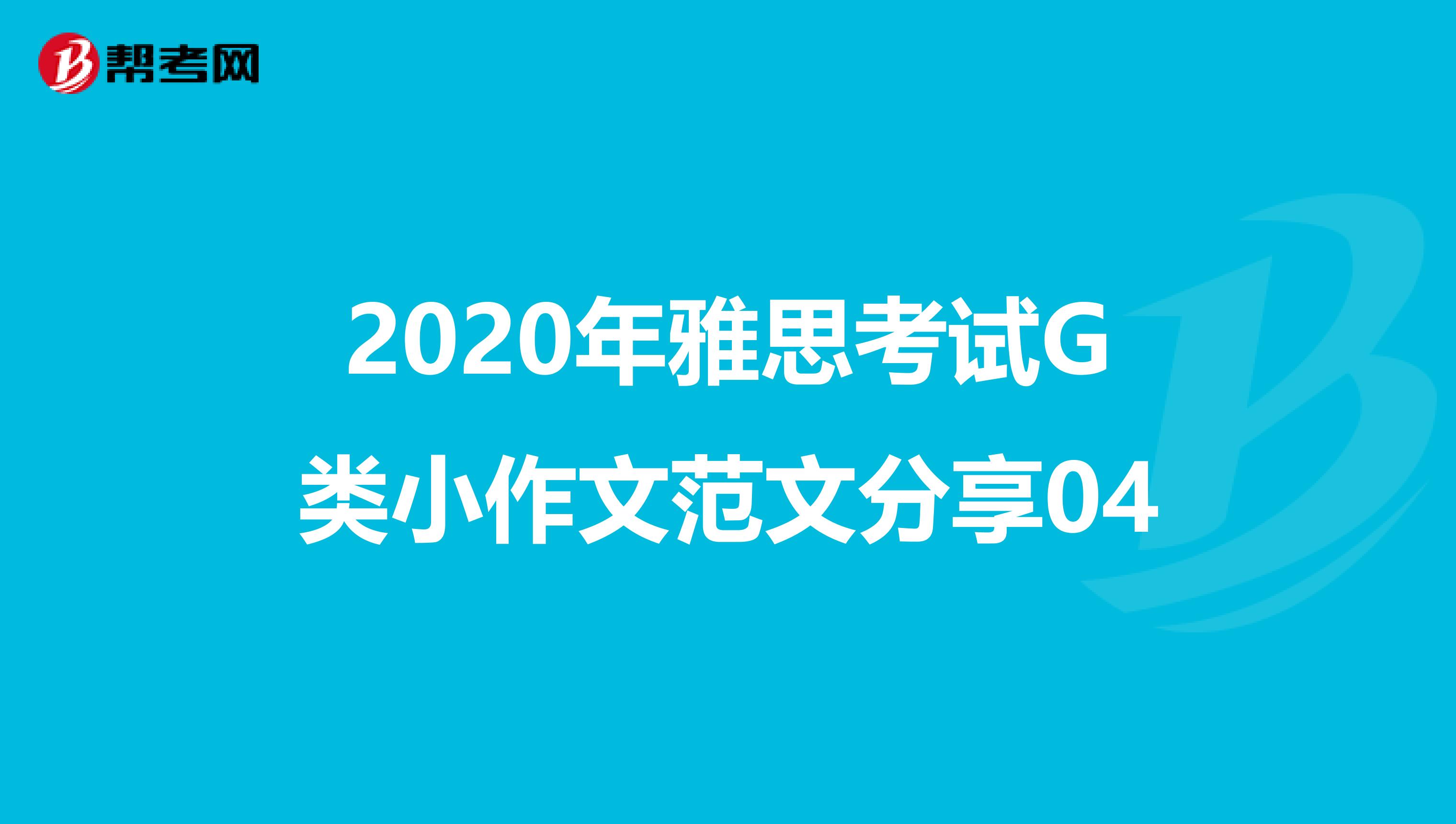 2020年雅思考试G类小作文范文分享04