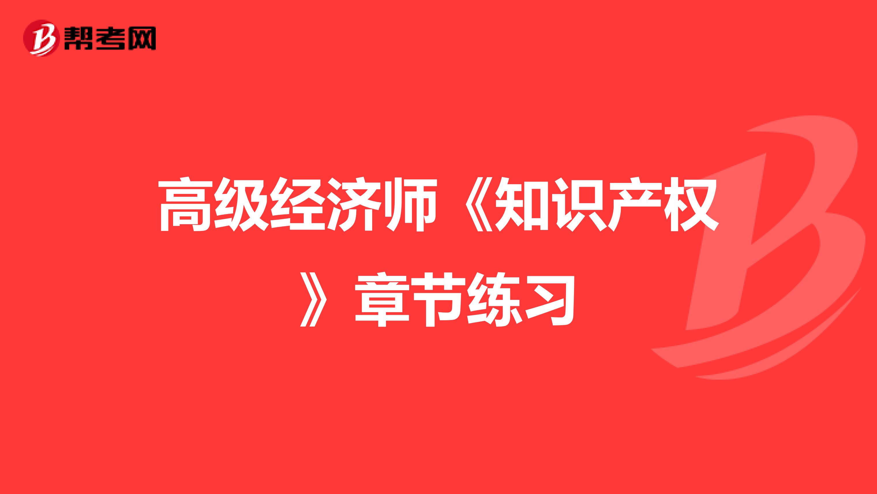高级经济师《知识产权》章节练习