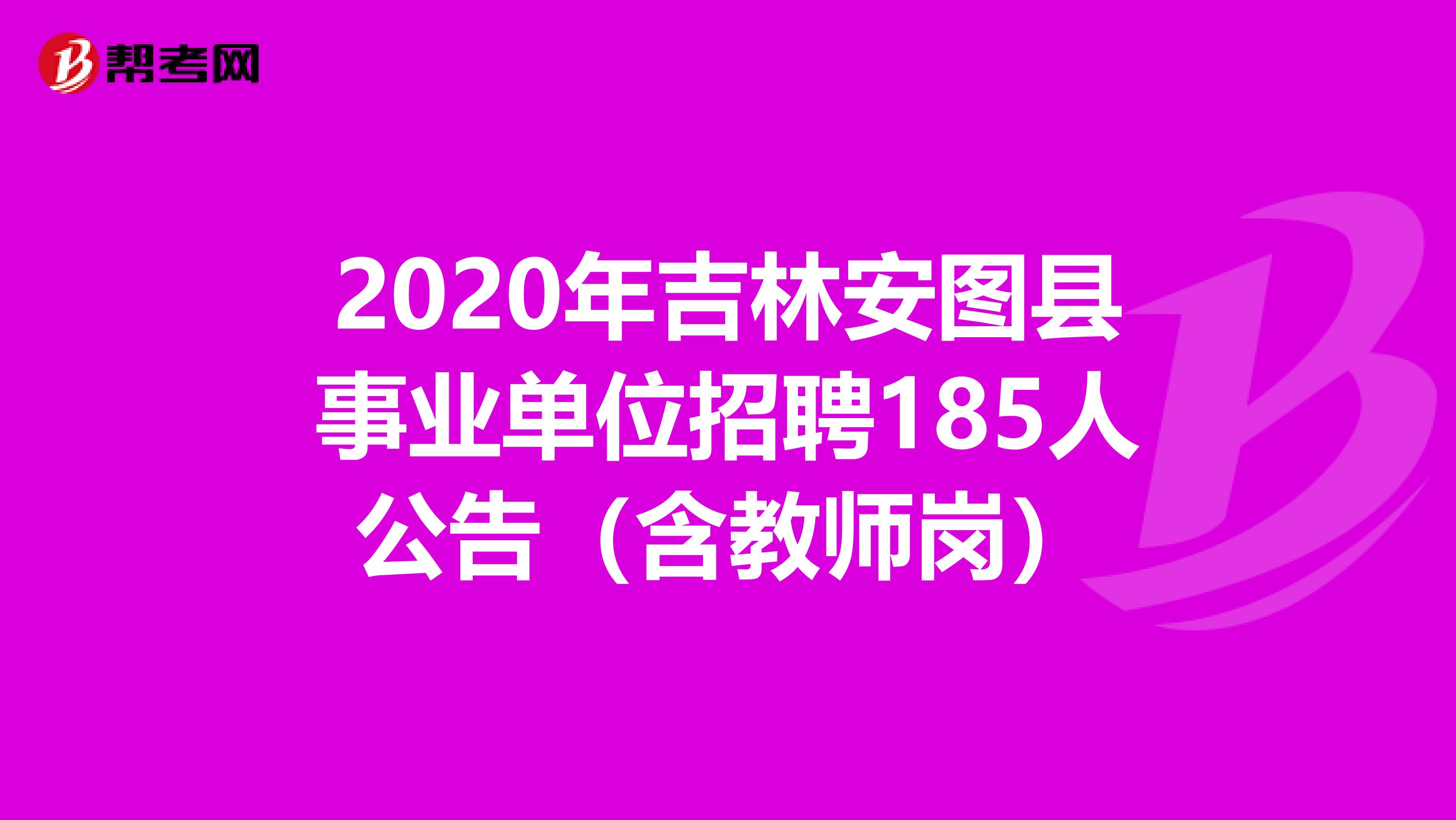 2020年吉林安图县事业单位招聘185人公告（含教师岗）