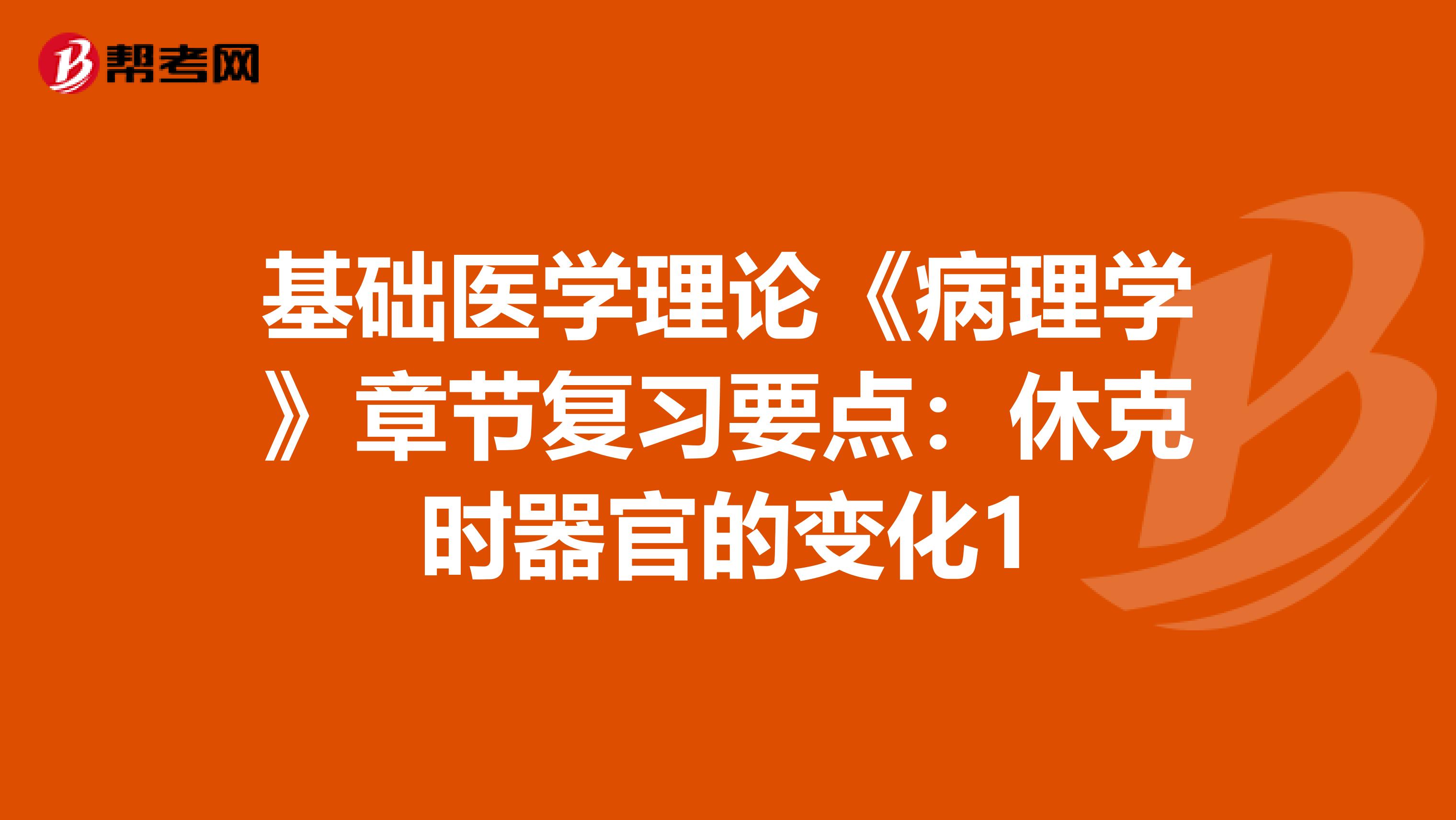 基础医学理论《病理学》章节复习要点：休克时器官的变化1