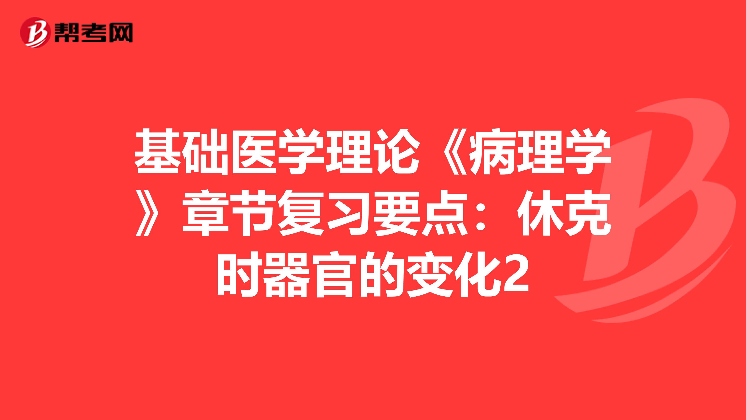 基础医学理论《病理学》章节复习要点：休克时器官的变化2