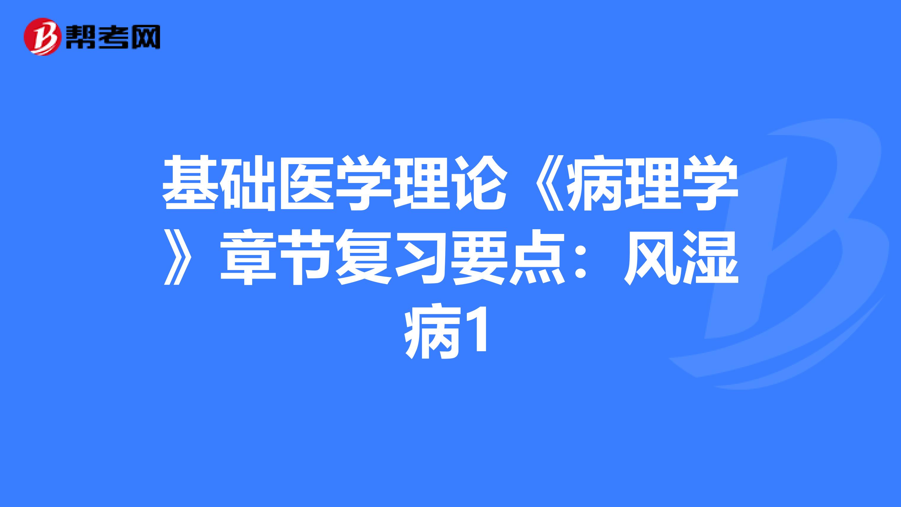 基础医学理论《病理学》章节复习要点：风湿病1