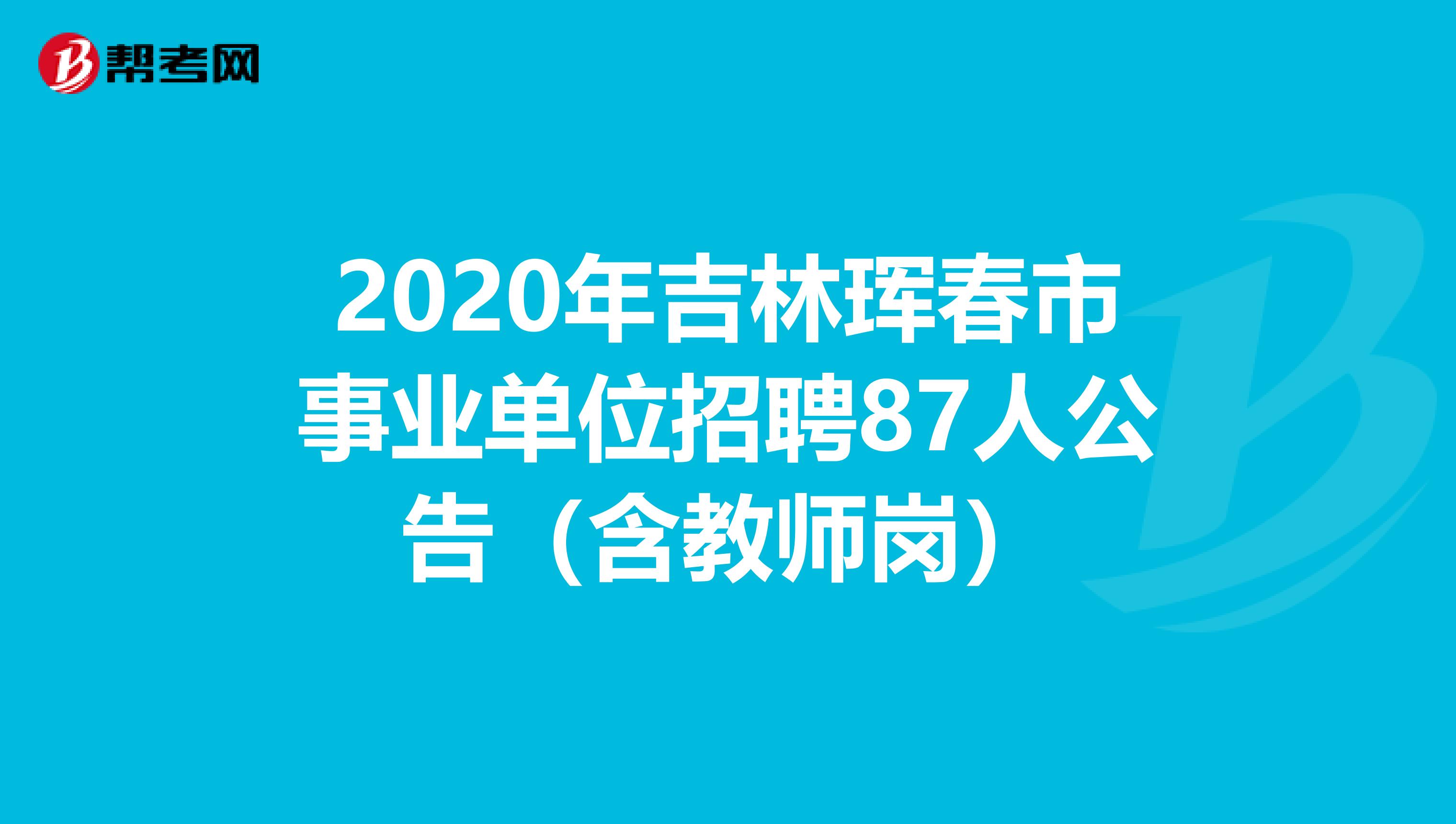 2020年吉林珲春市事业单位招聘87人公告（含教师岗）