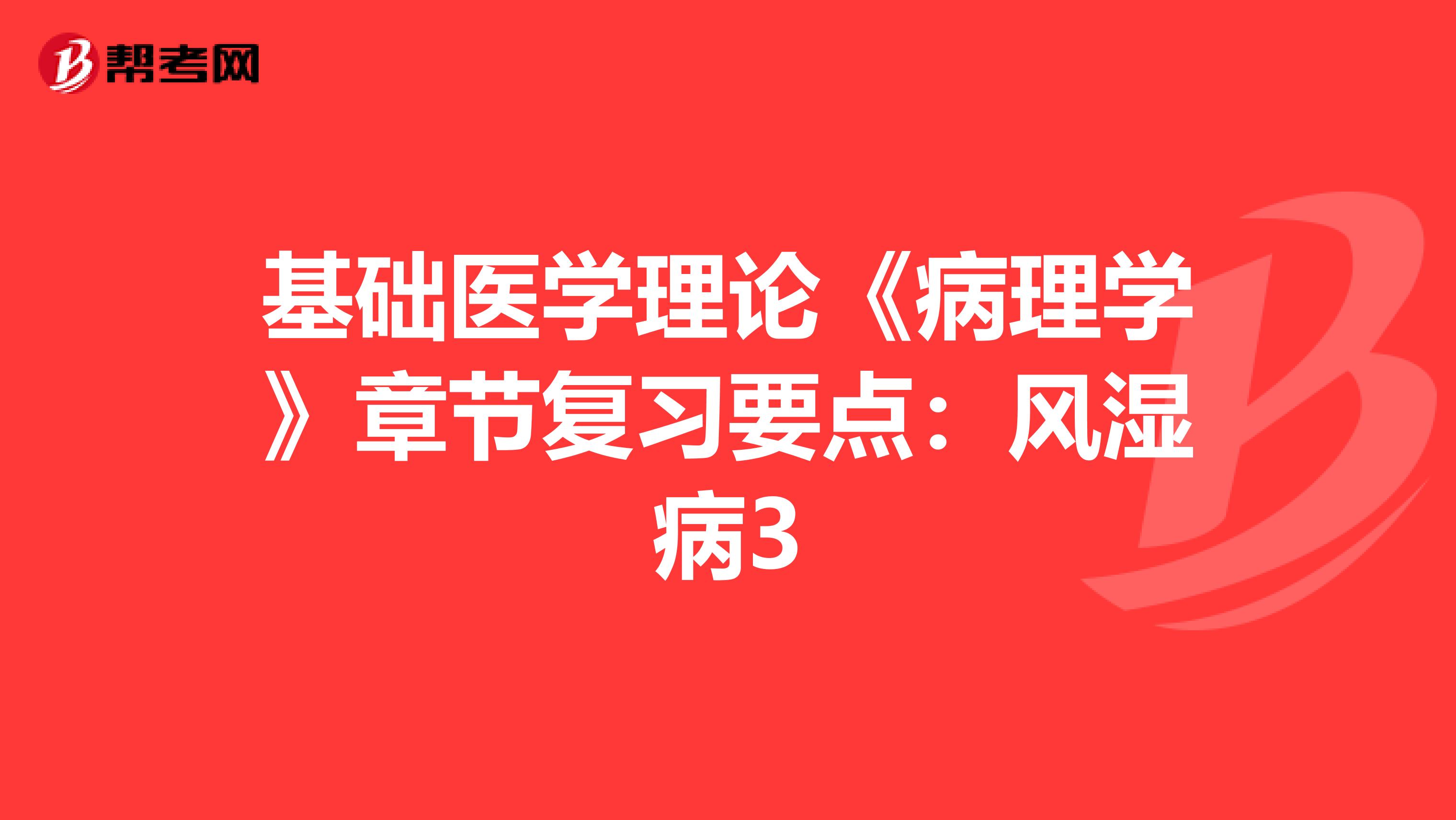 基础医学理论《病理学》章节复习要点：风湿病3