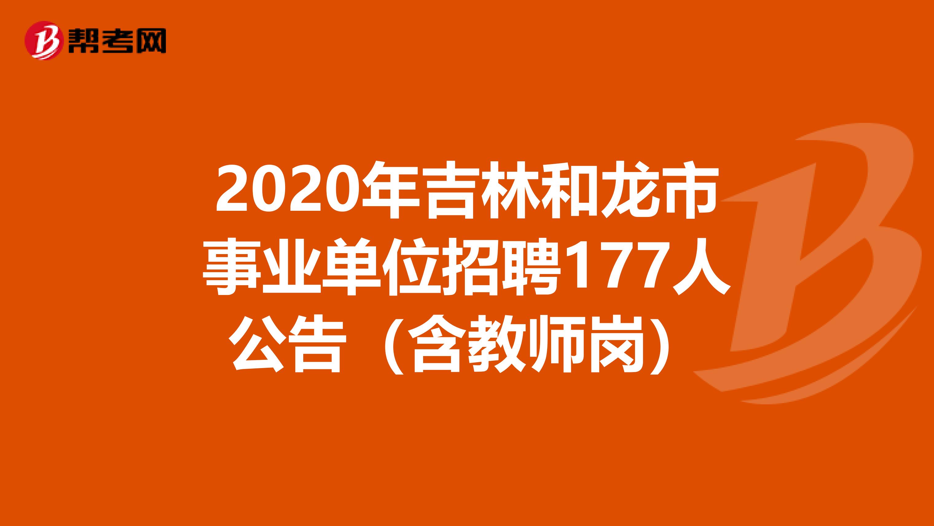 2020年吉林和龙市事业单位招聘177人公告（含教师岗）