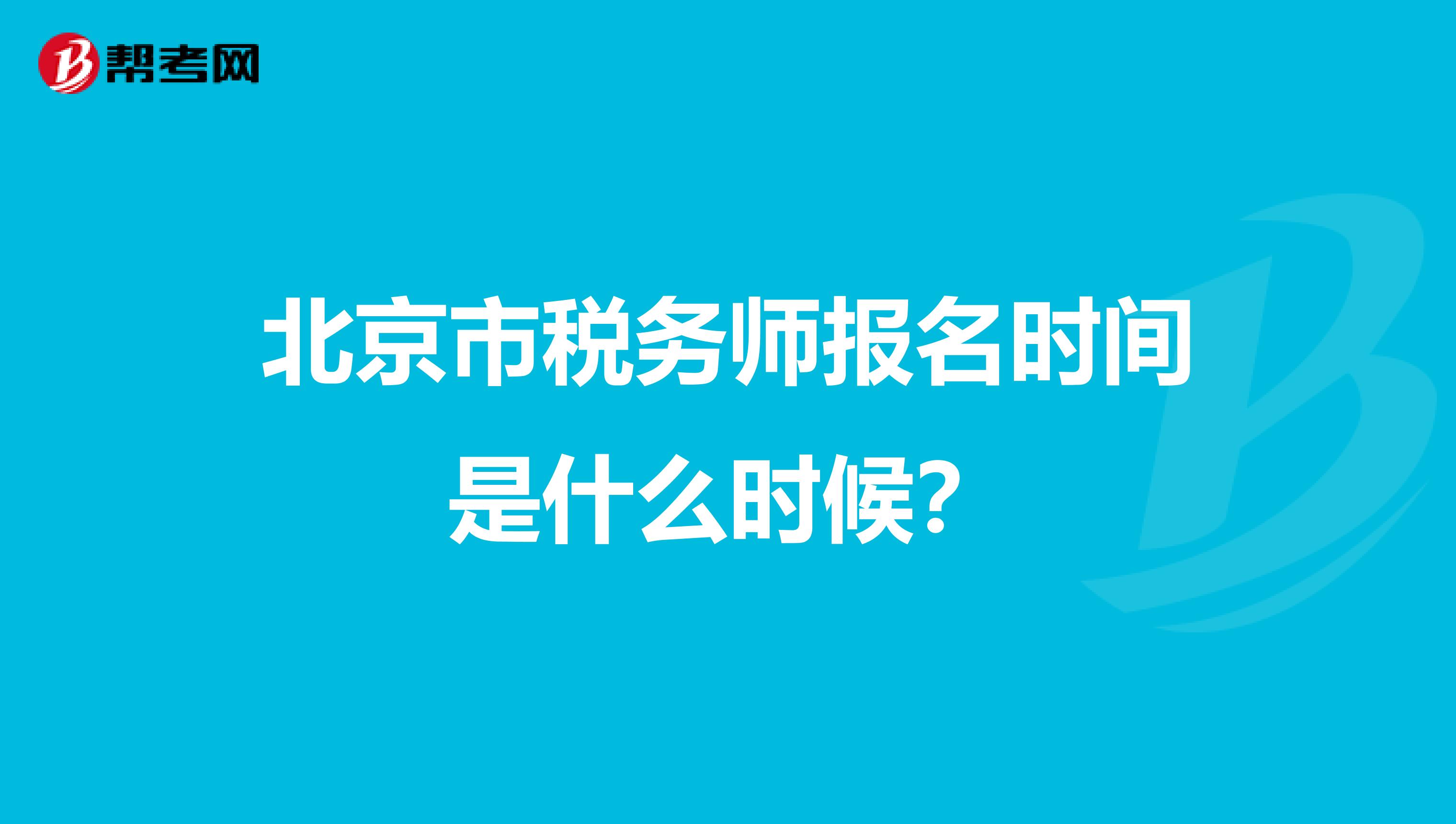 北京市税务师报名时间是什么时候？