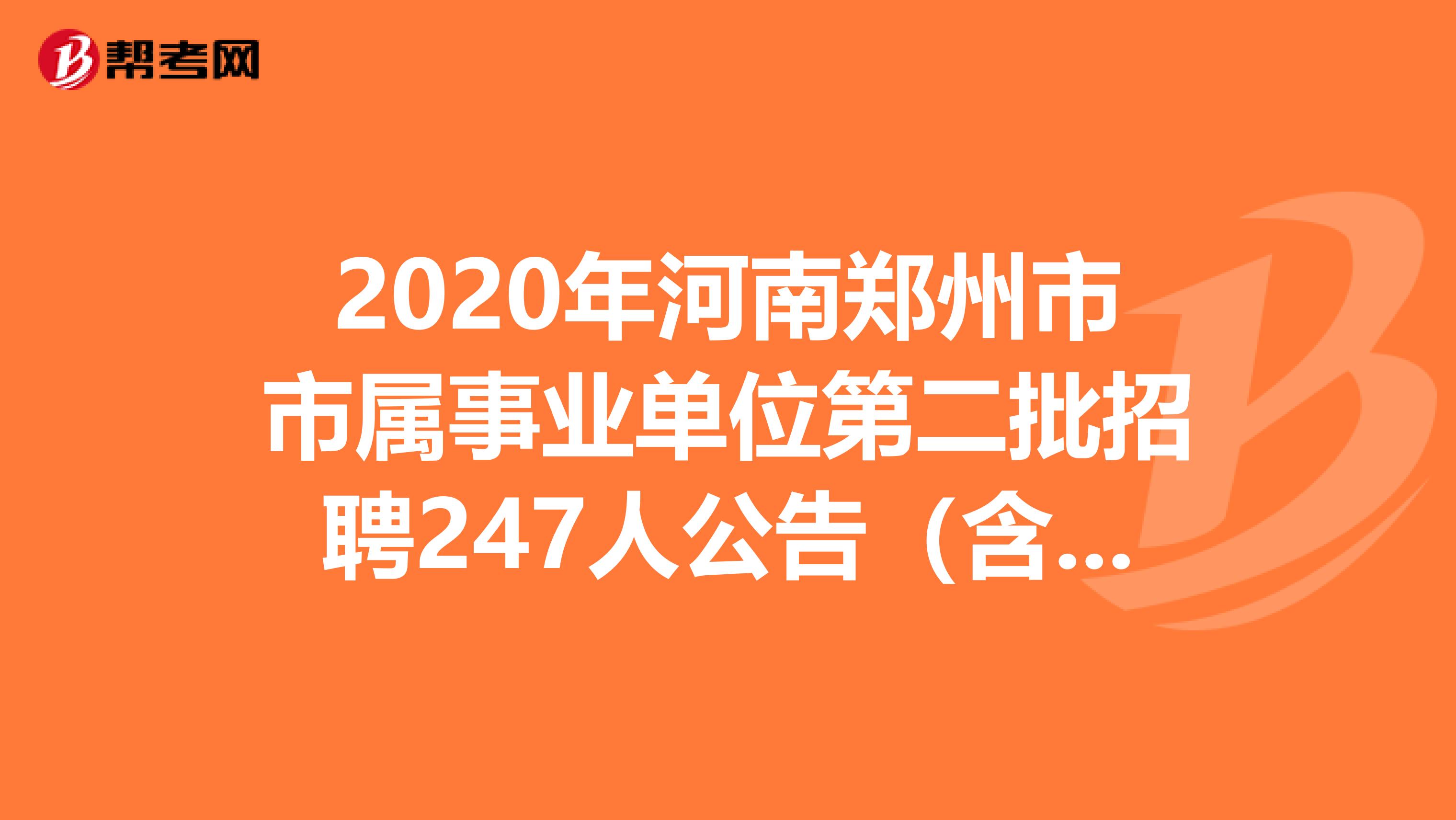 2020年河南郑州市市属事业单位第二批招聘247人公告（含教师岗）