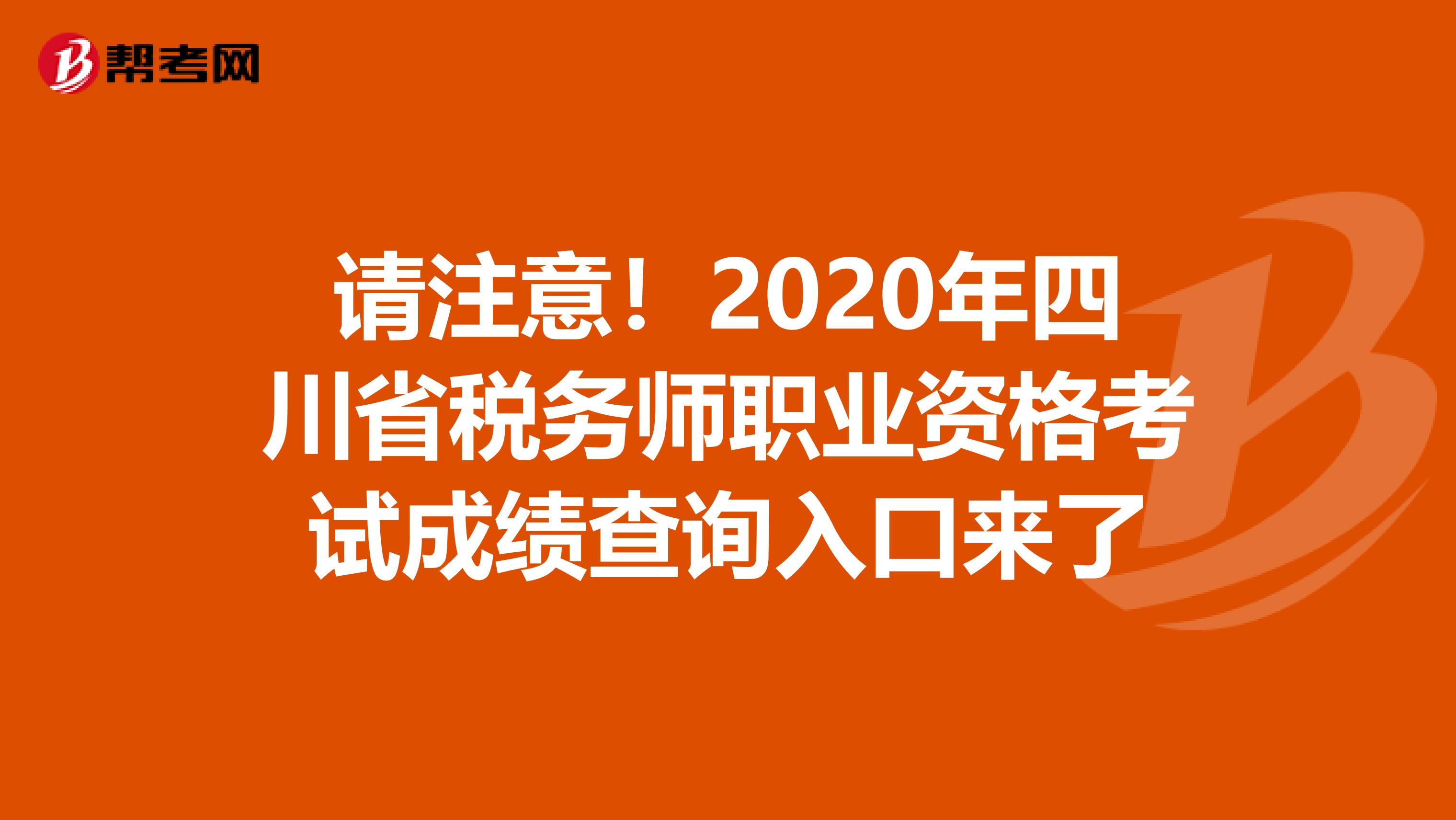 请注意！2020年四川省税务师职业资格考试成绩查询入口来了