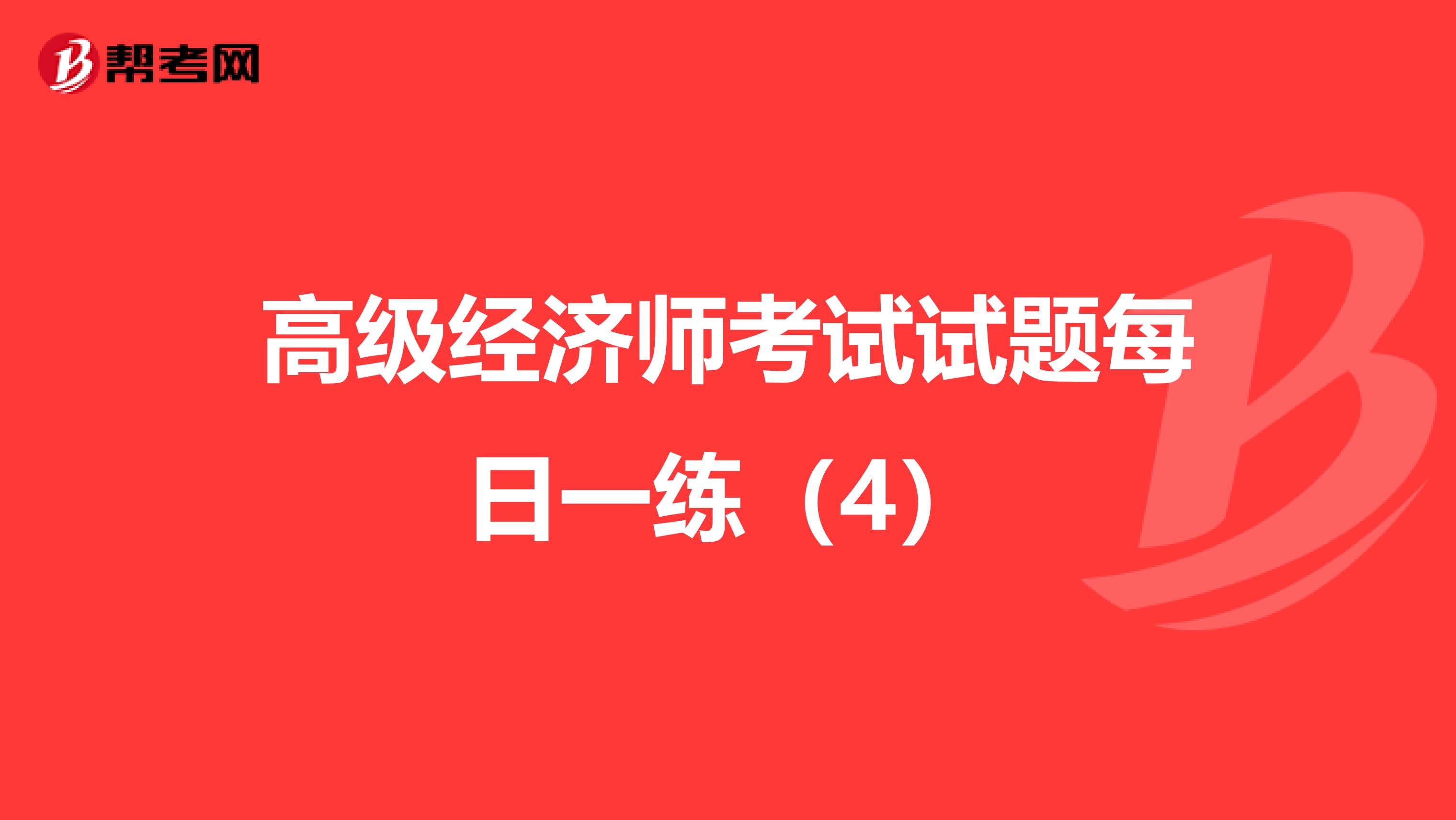 高级经济师考试试题每日一练（4）