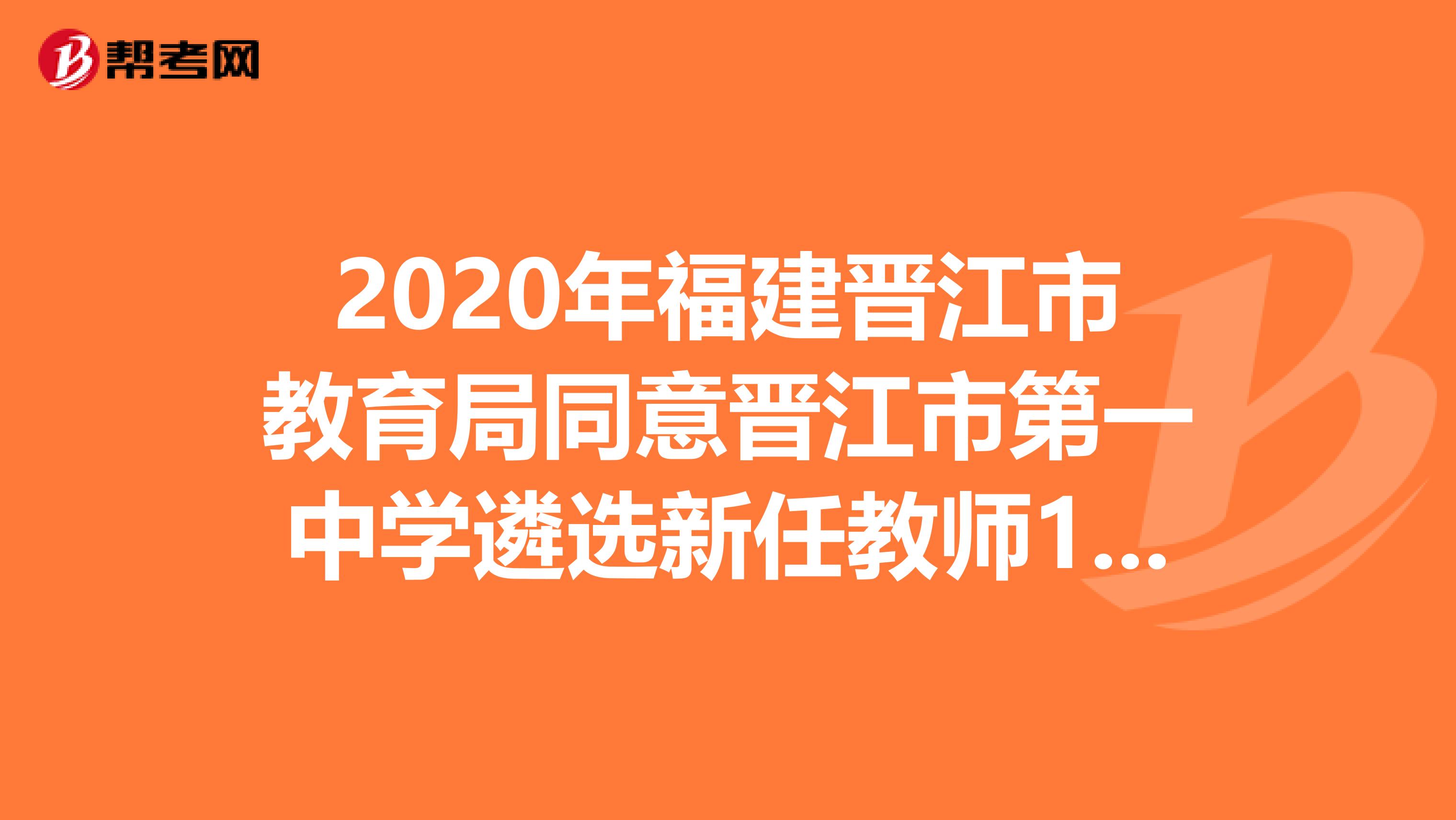 2020年福建晋江市教育局同意晋江市第一中学遴选新任教师1人通告