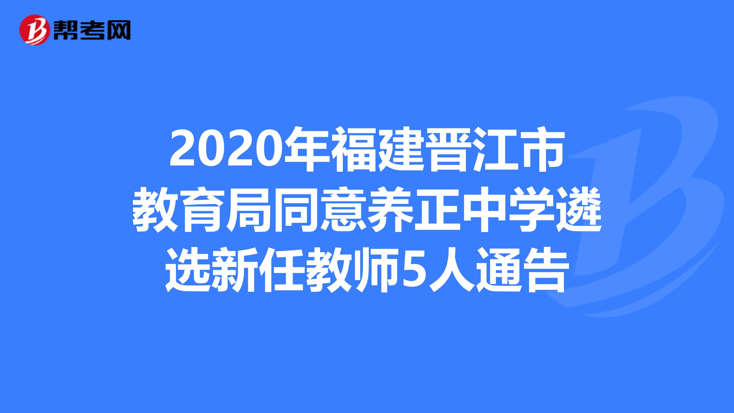 2020年福建晋江市教育局同意养正中学遴选新任教师5人通告