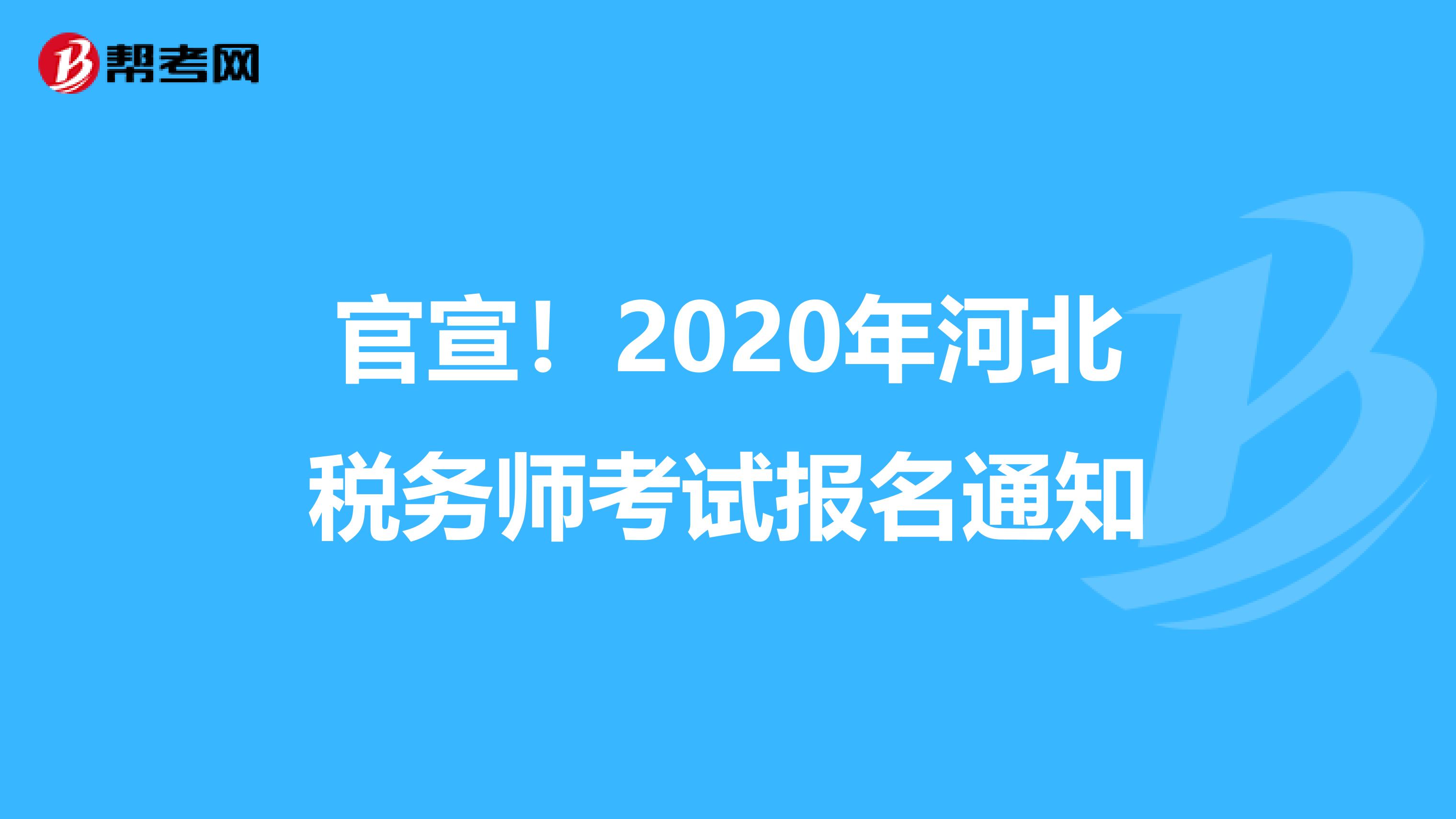 官宣！2020年河北税务师考试报名通知