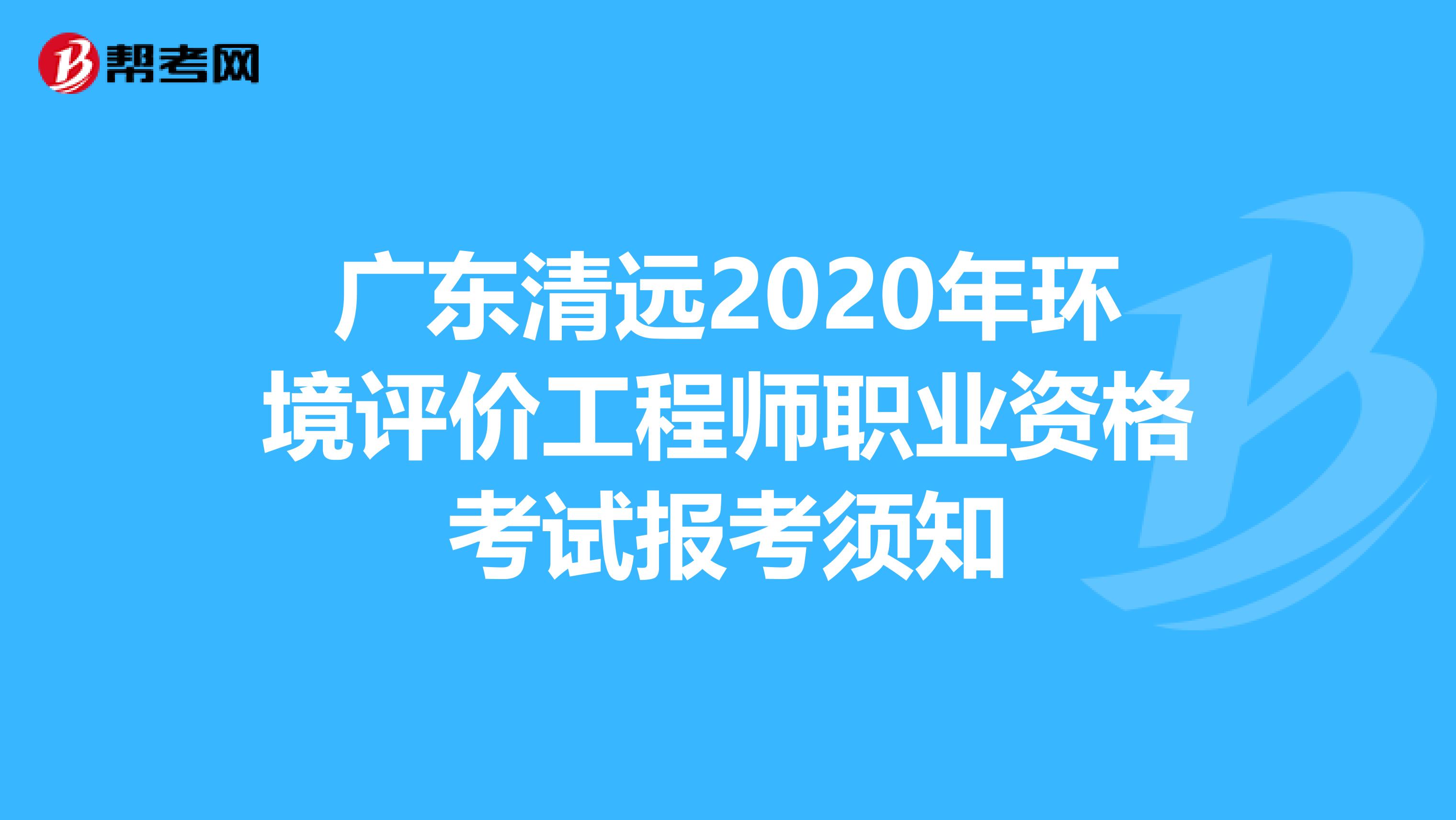 广东清远2020年环境评价工程师职业资格考试报考须知
