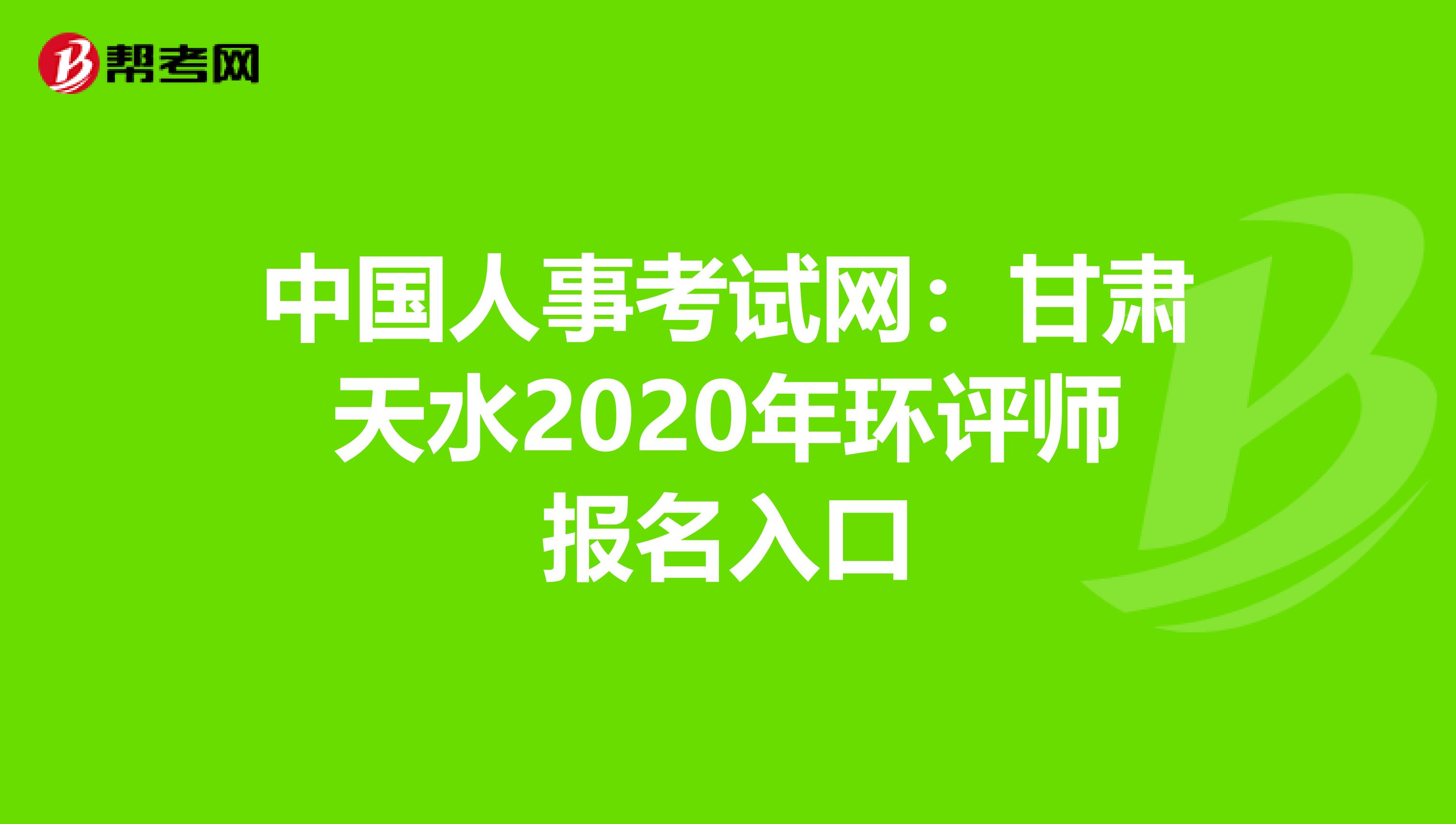中国人事考试网：甘肃天水2020年环评师报名入口
