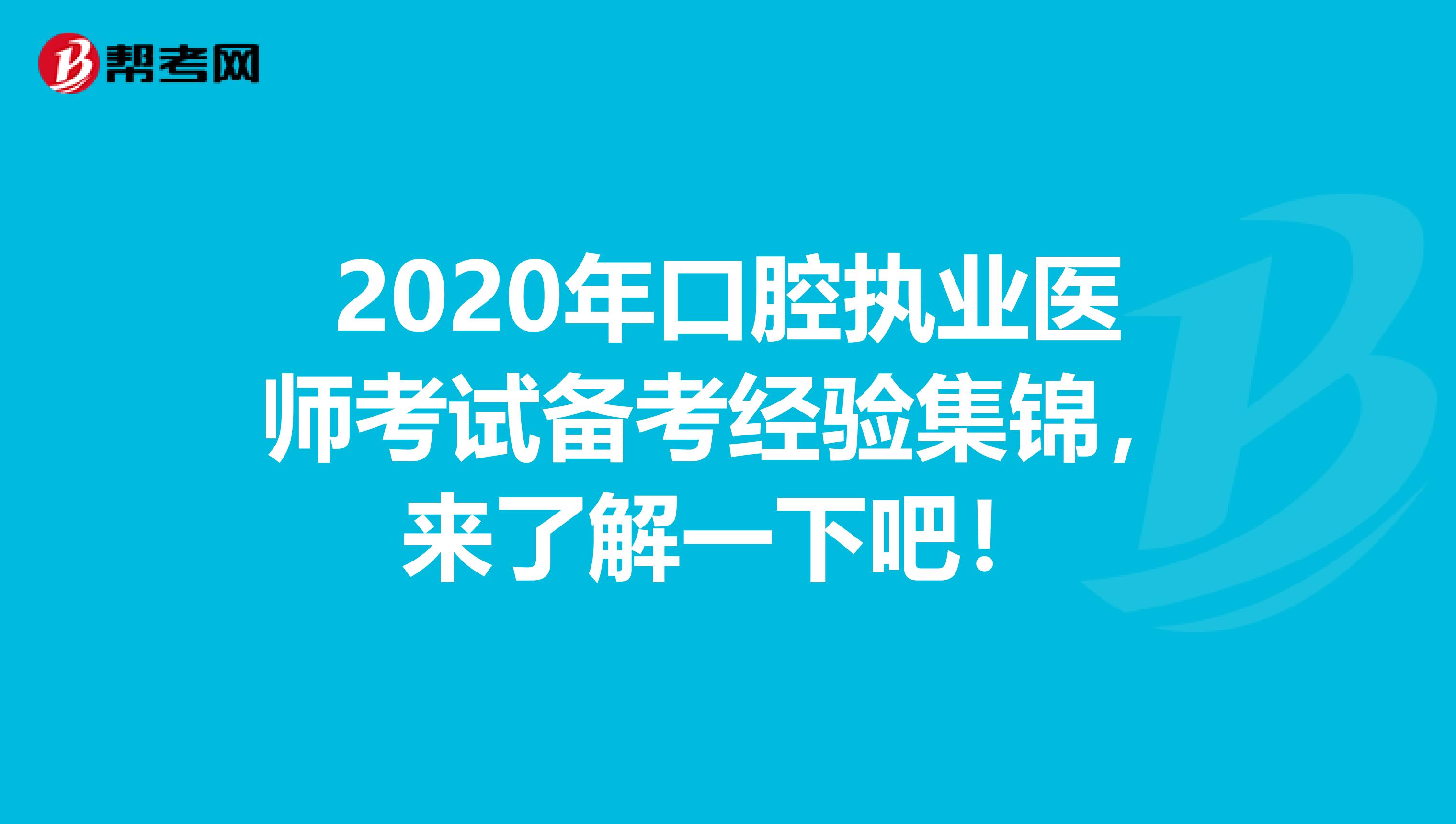 2020年口腔执业医师考试备考经验集锦，来了解一下吧！