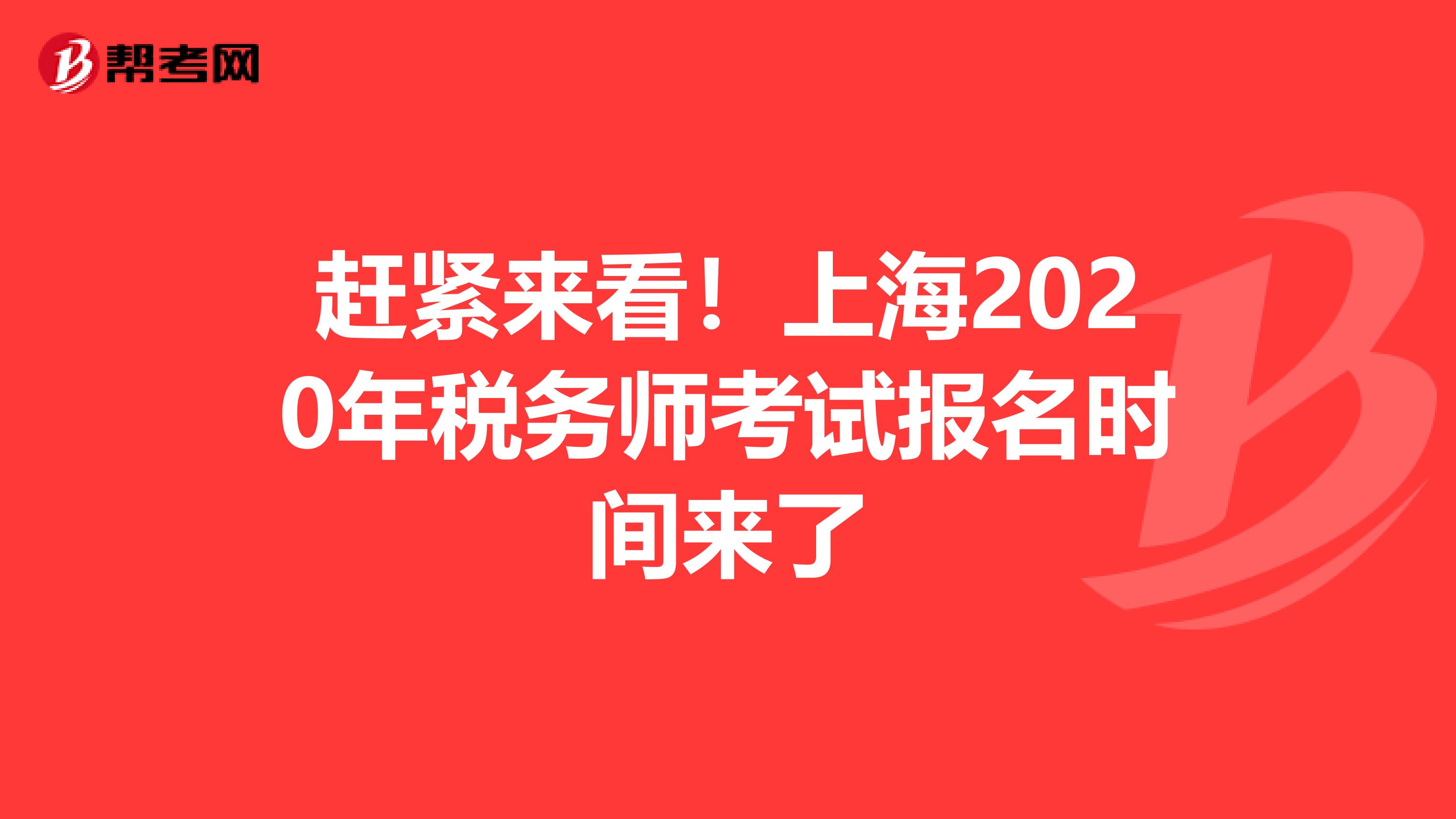 赶紧来看！上海2020年税务师考试报名时间来了