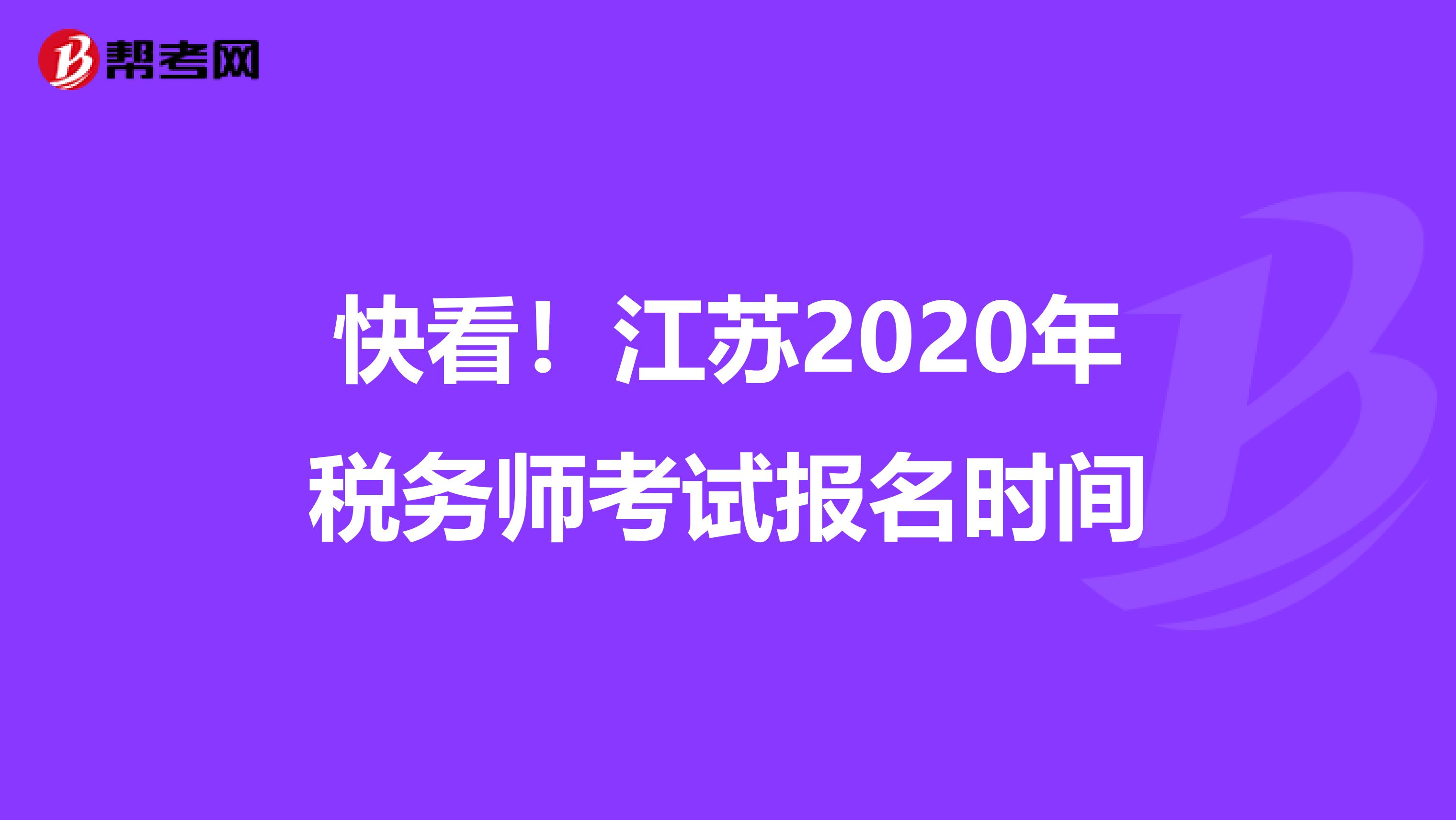 快看！江苏2020年税务师考试报名时间