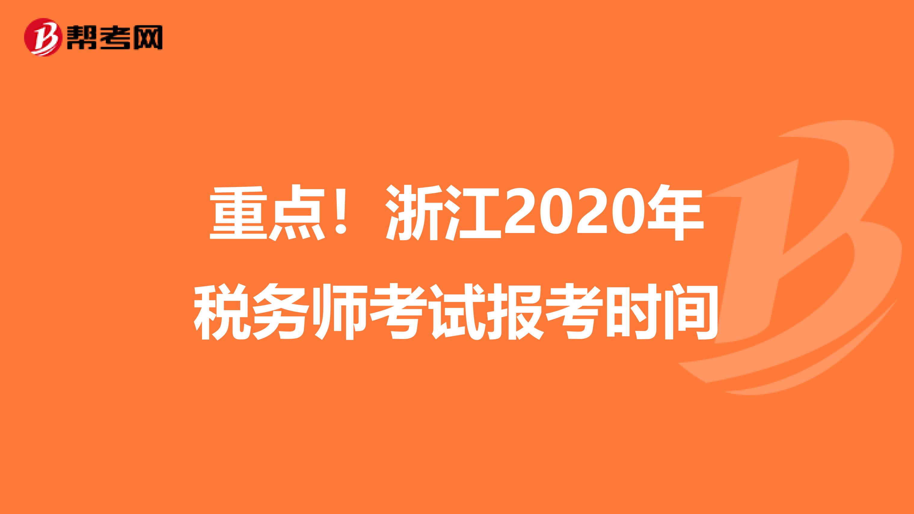 重点！浙江2020年税务师考试报考时间