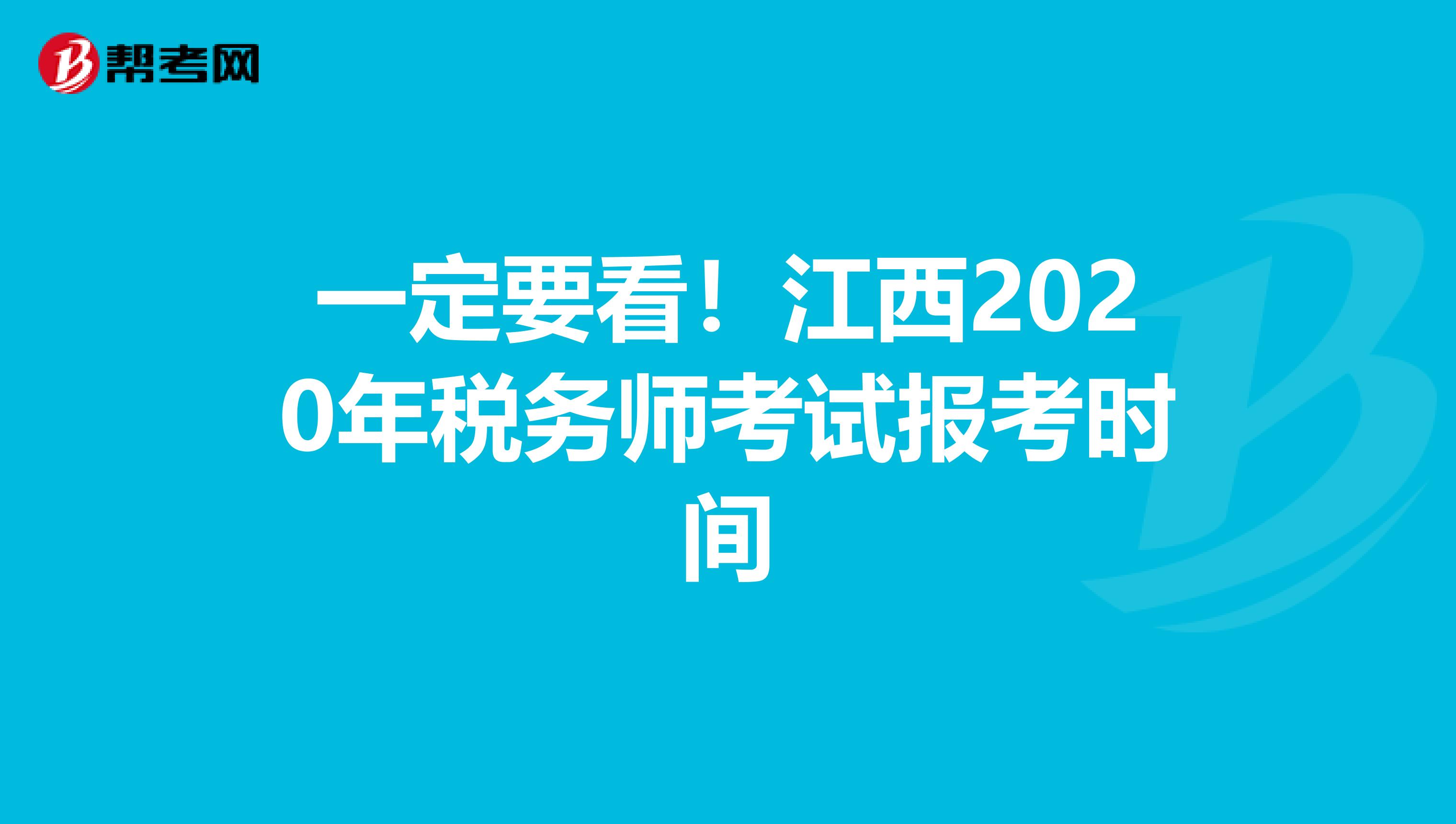一定要看！江西2020年税务师考试报考时间
