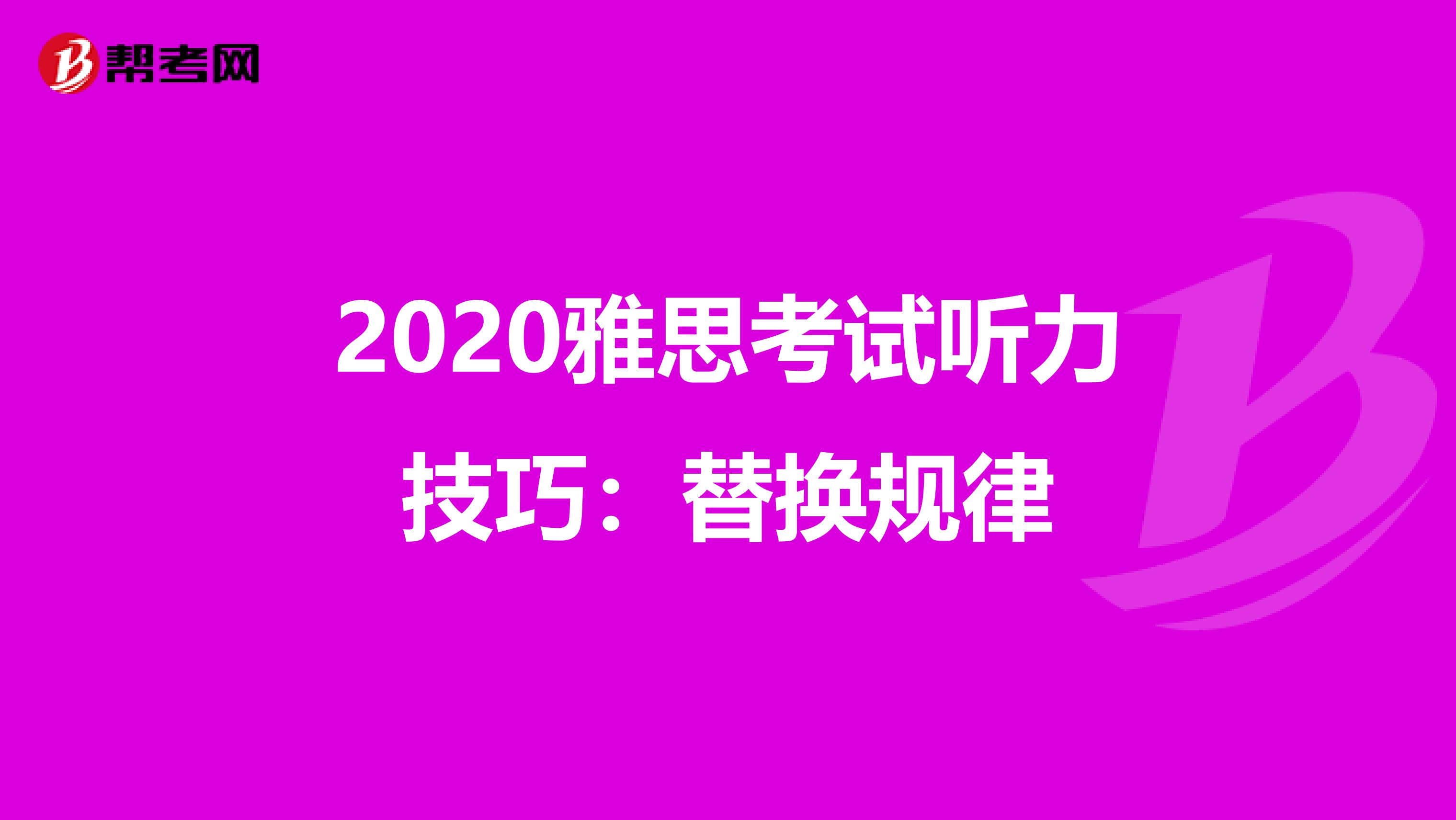 2020雅思考试听力技巧：替换规律