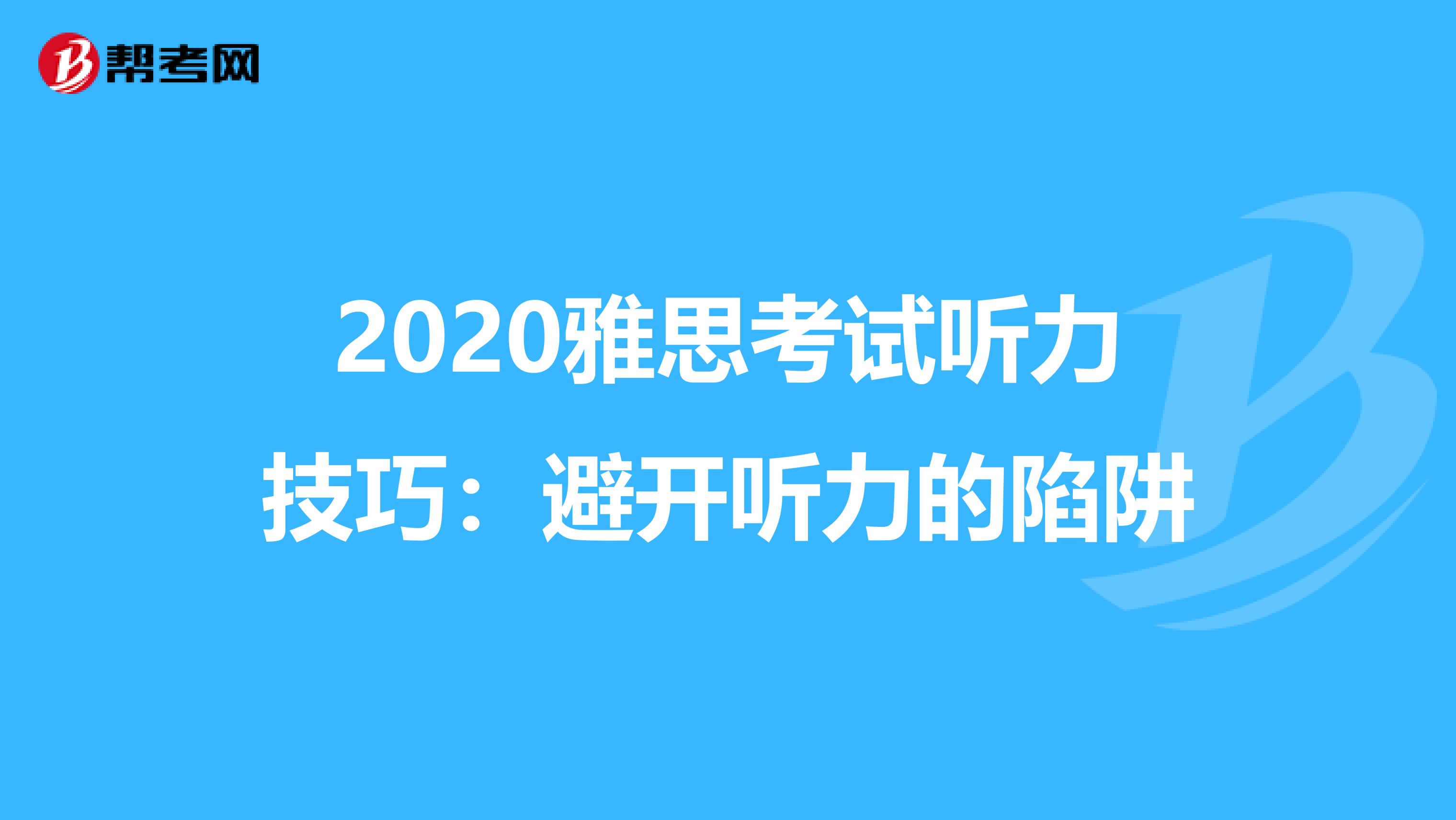 2020雅思考试听力技巧：避开听力的陷阱