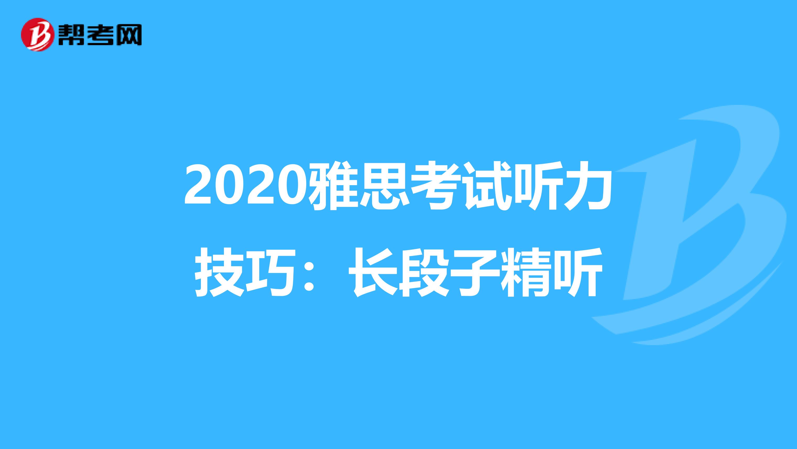 2020雅思考试听力技巧：长段子精听