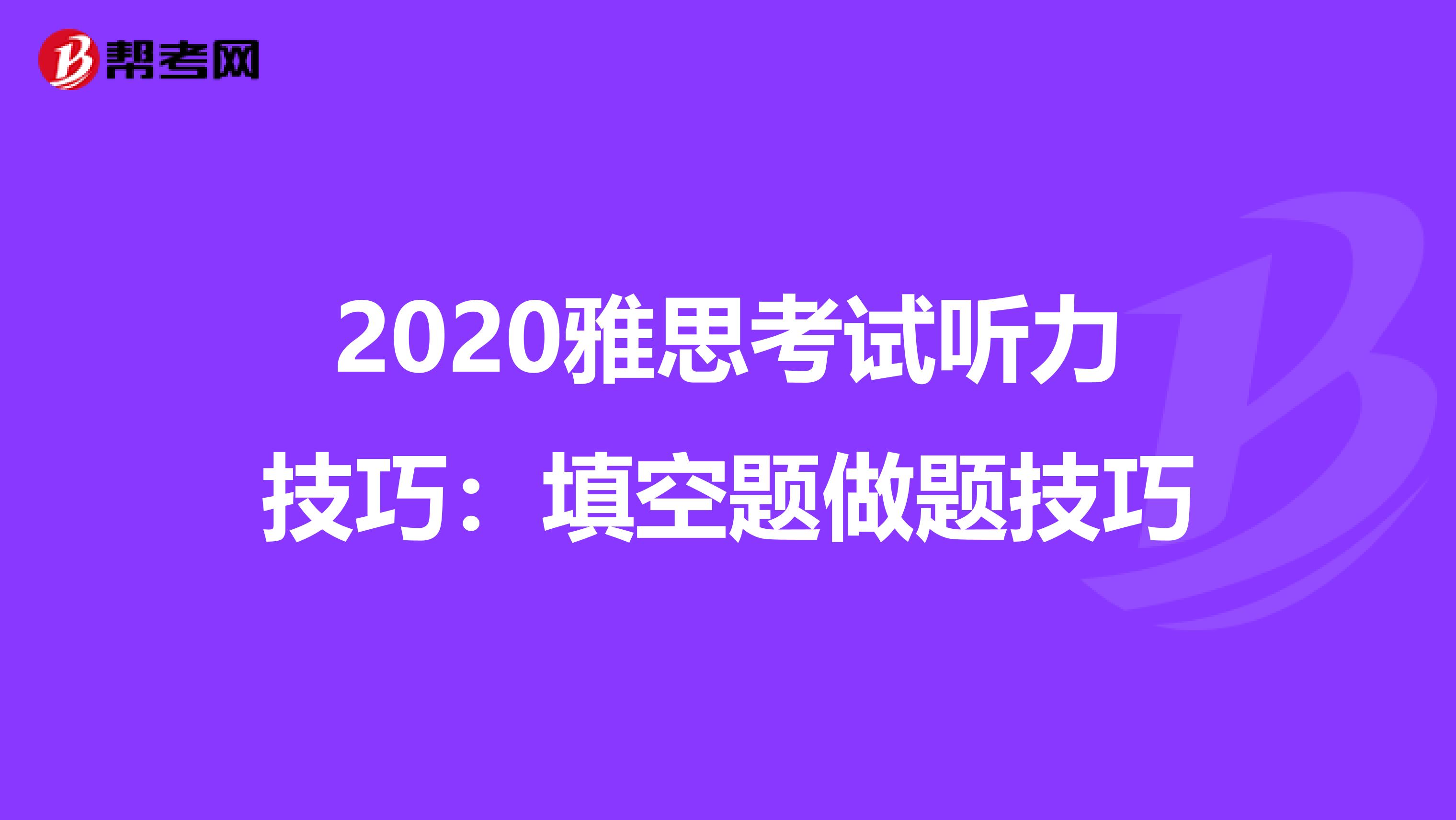 2020雅思考试听力技巧：填空题做题技巧