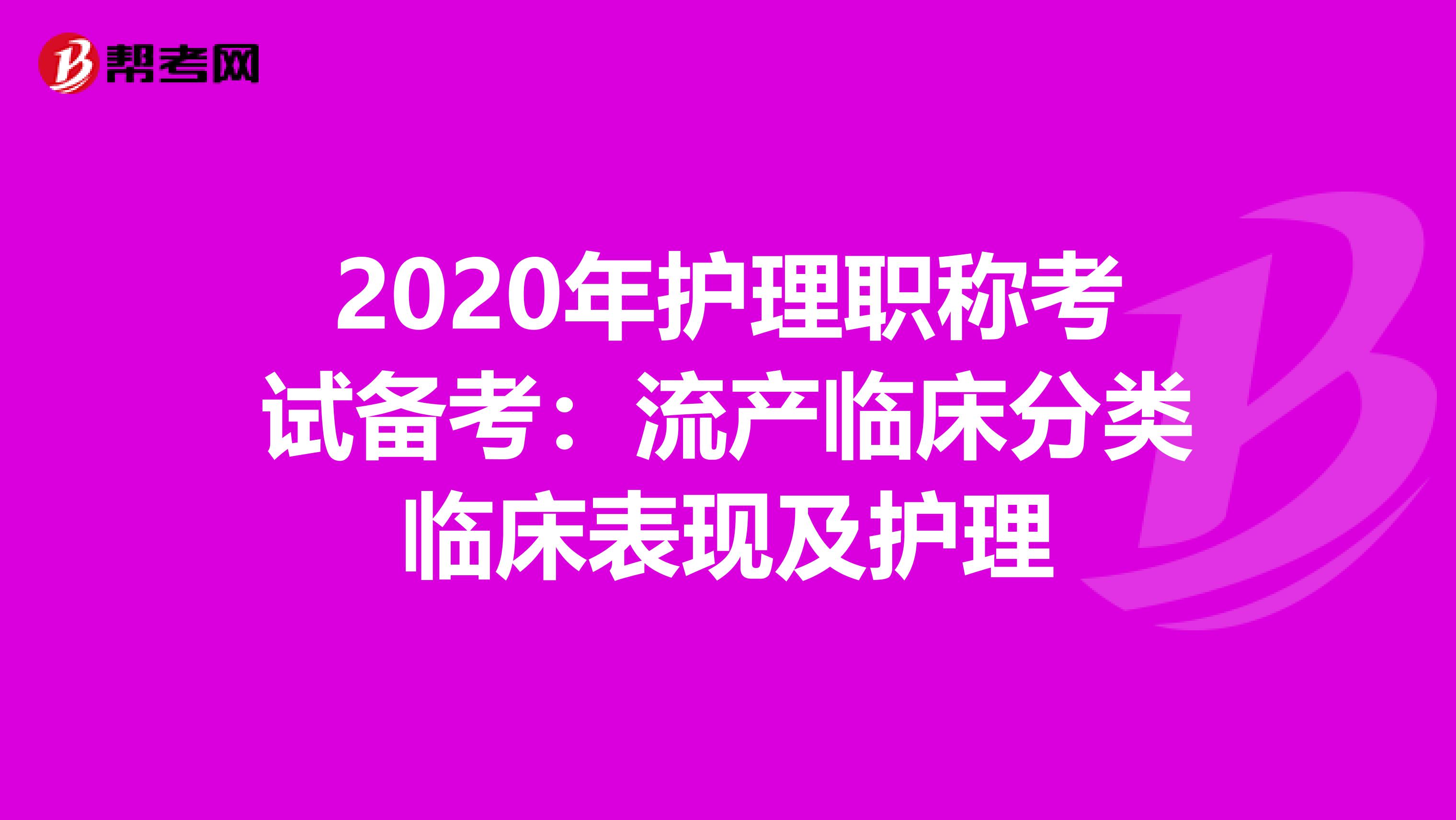 2020年护理职称考试备考：流产临床分类临床表现及护理