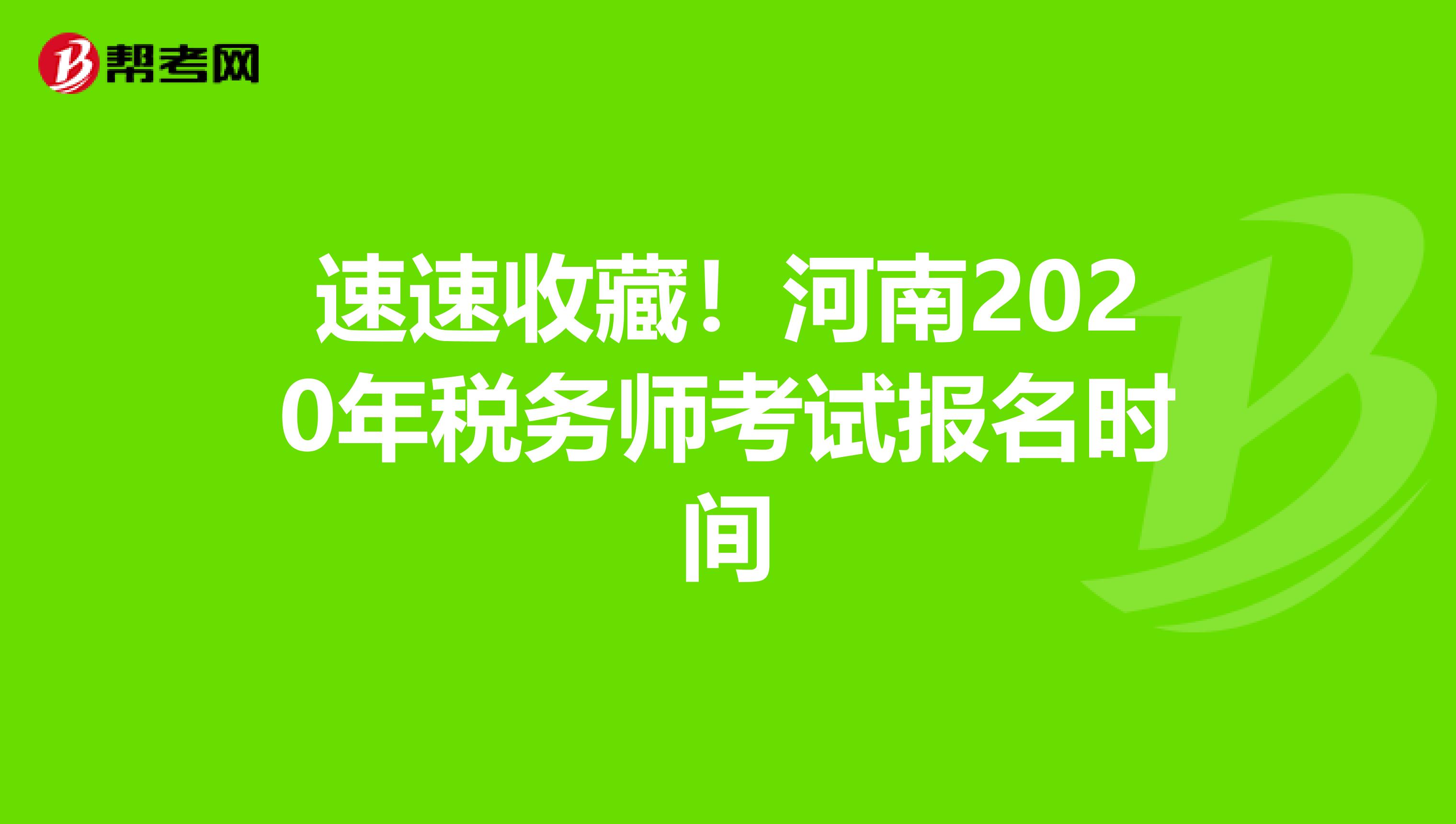速速收藏!河南2020年稅務(wù)師考試報名時間