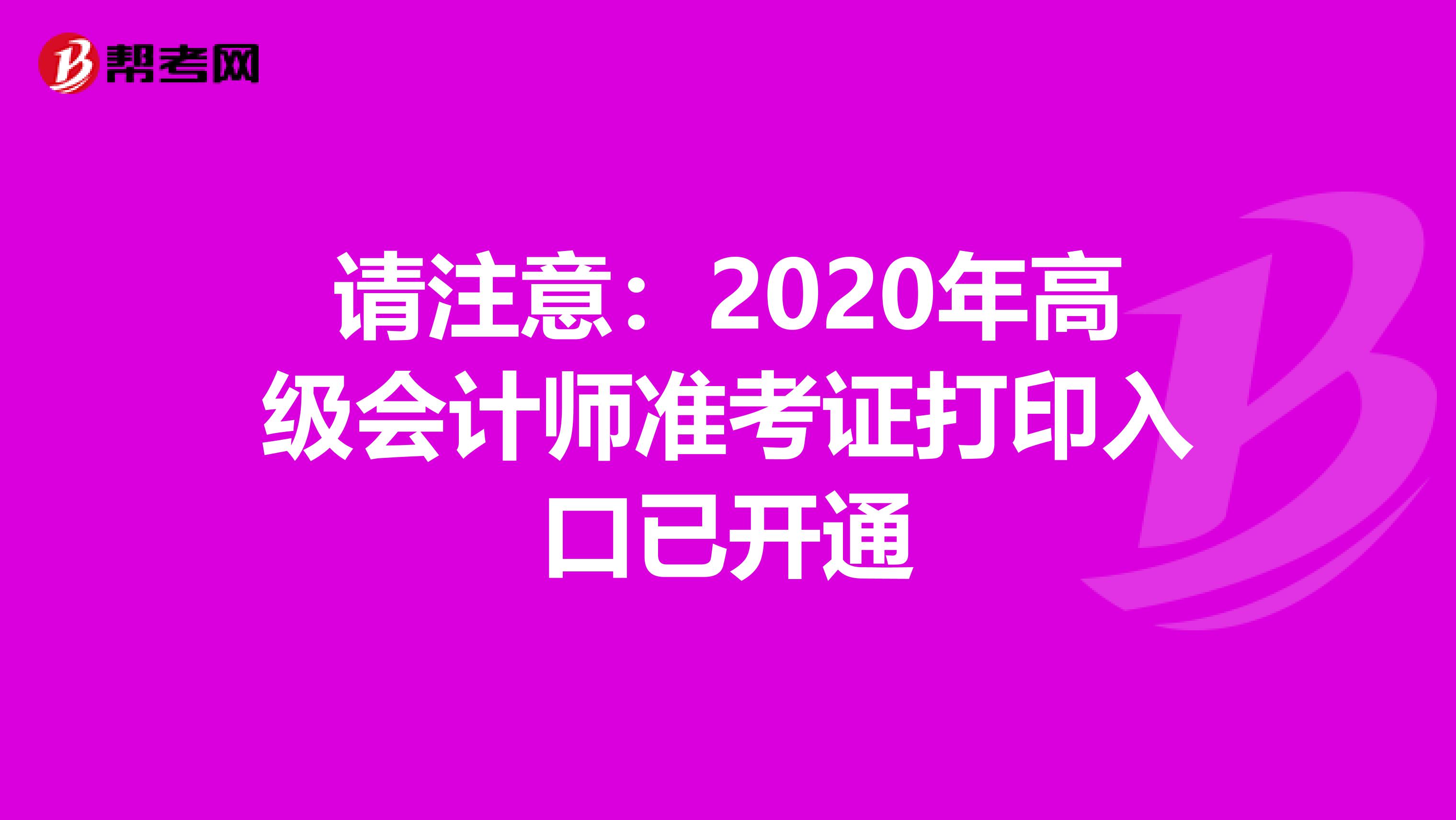 请注意：2020年高级会计师准考证打印入口已开通