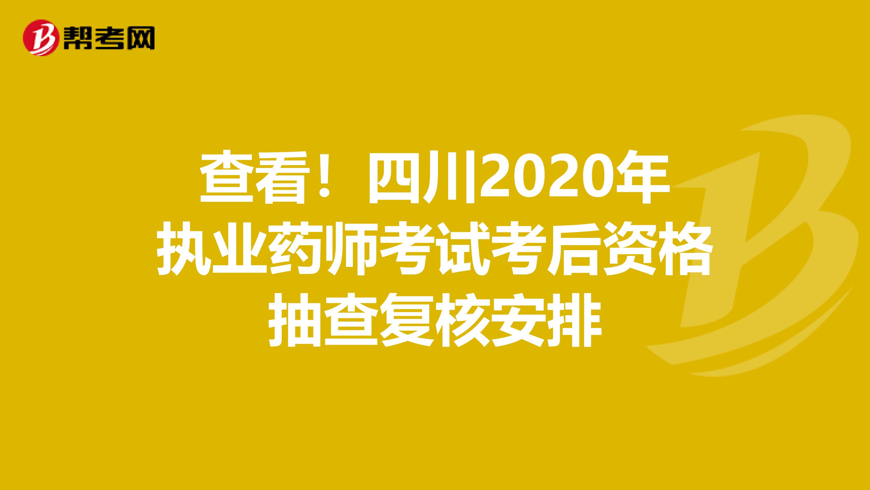 查看！四川2020年执业药师考试考后资格抽查复核安排