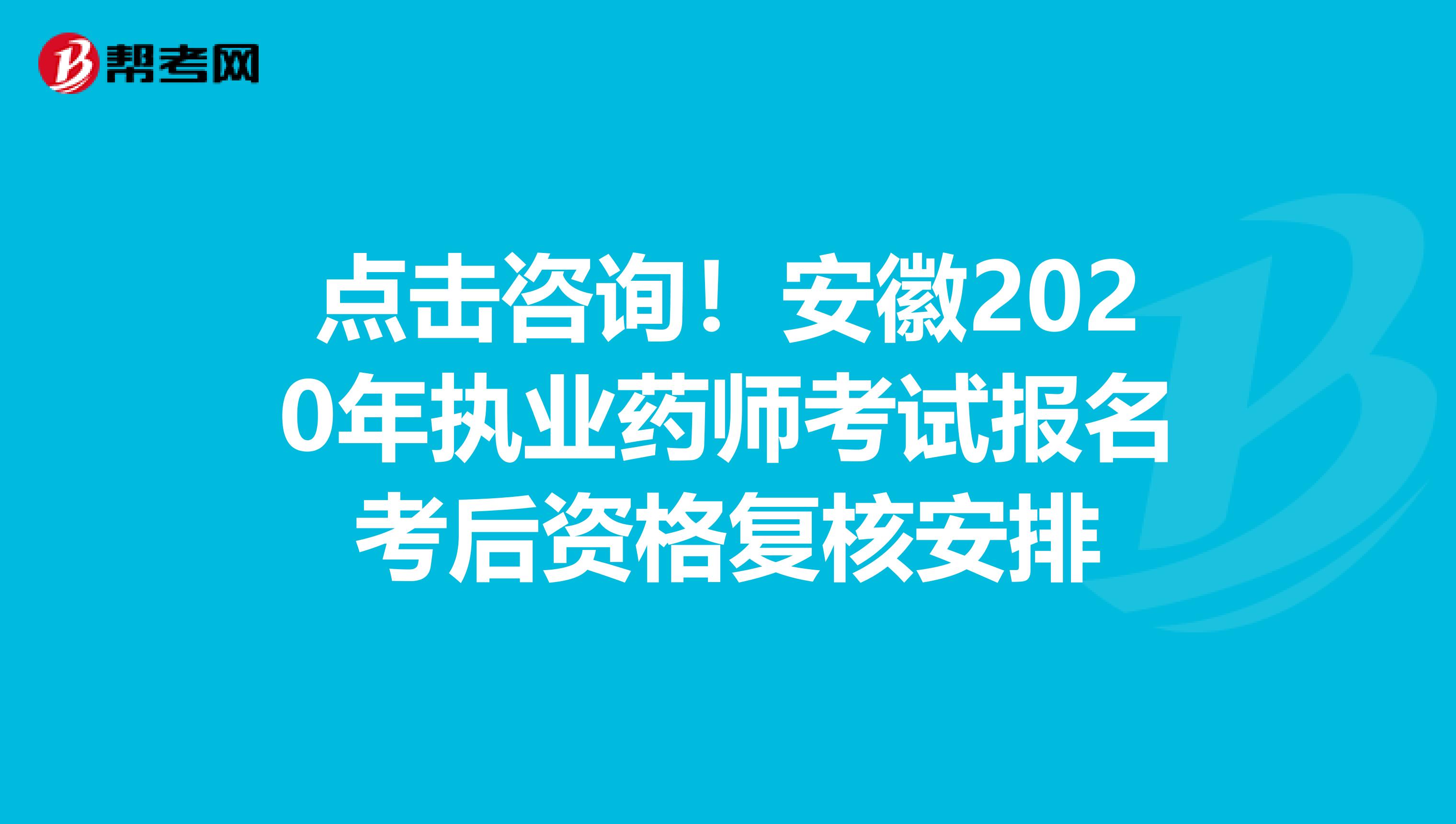 点击咨询！安徽2020年执业药师考试报名考后资格复核安排