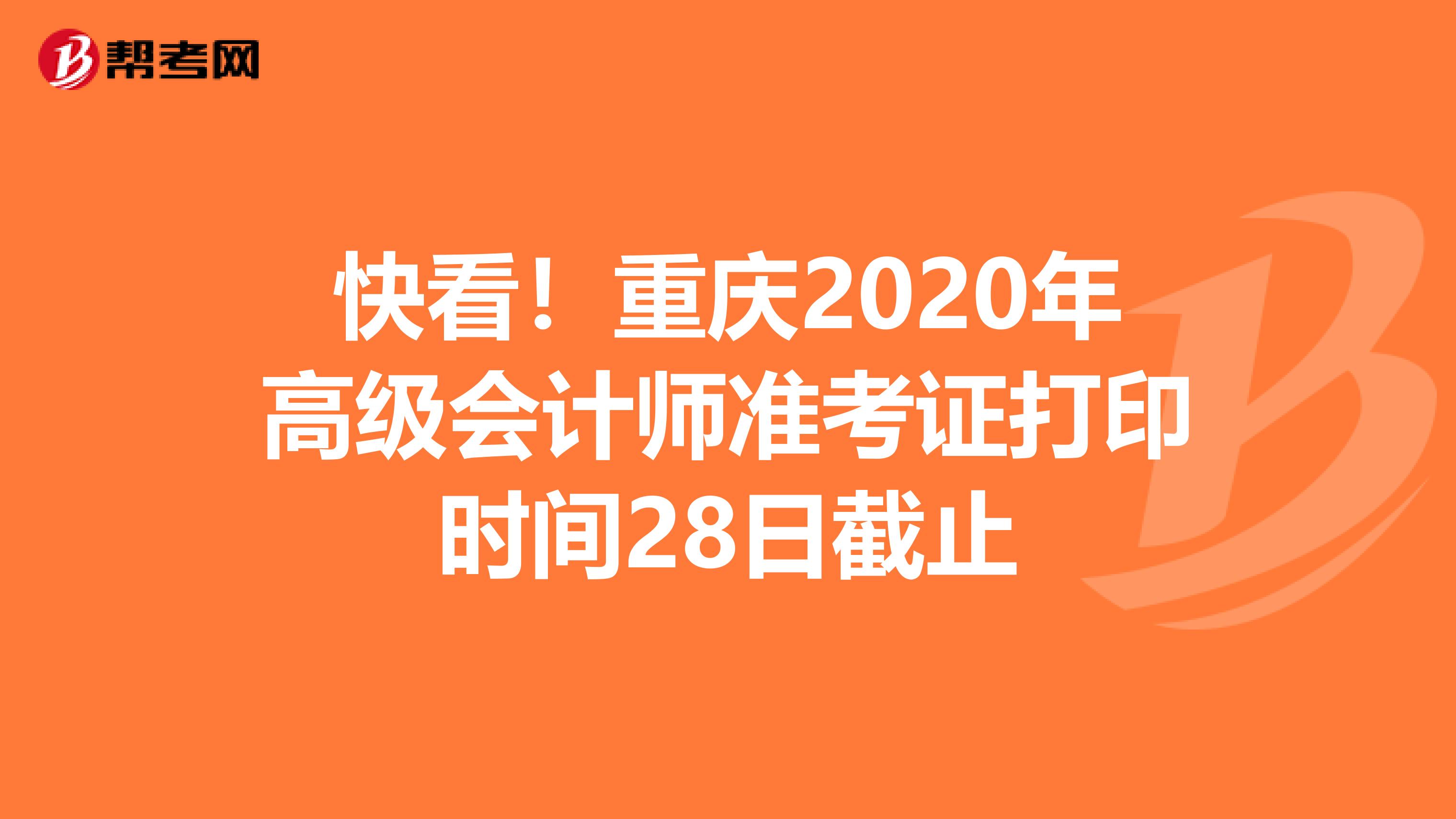 快看！重庆2020年高级会计师准考证打印时间28日截止