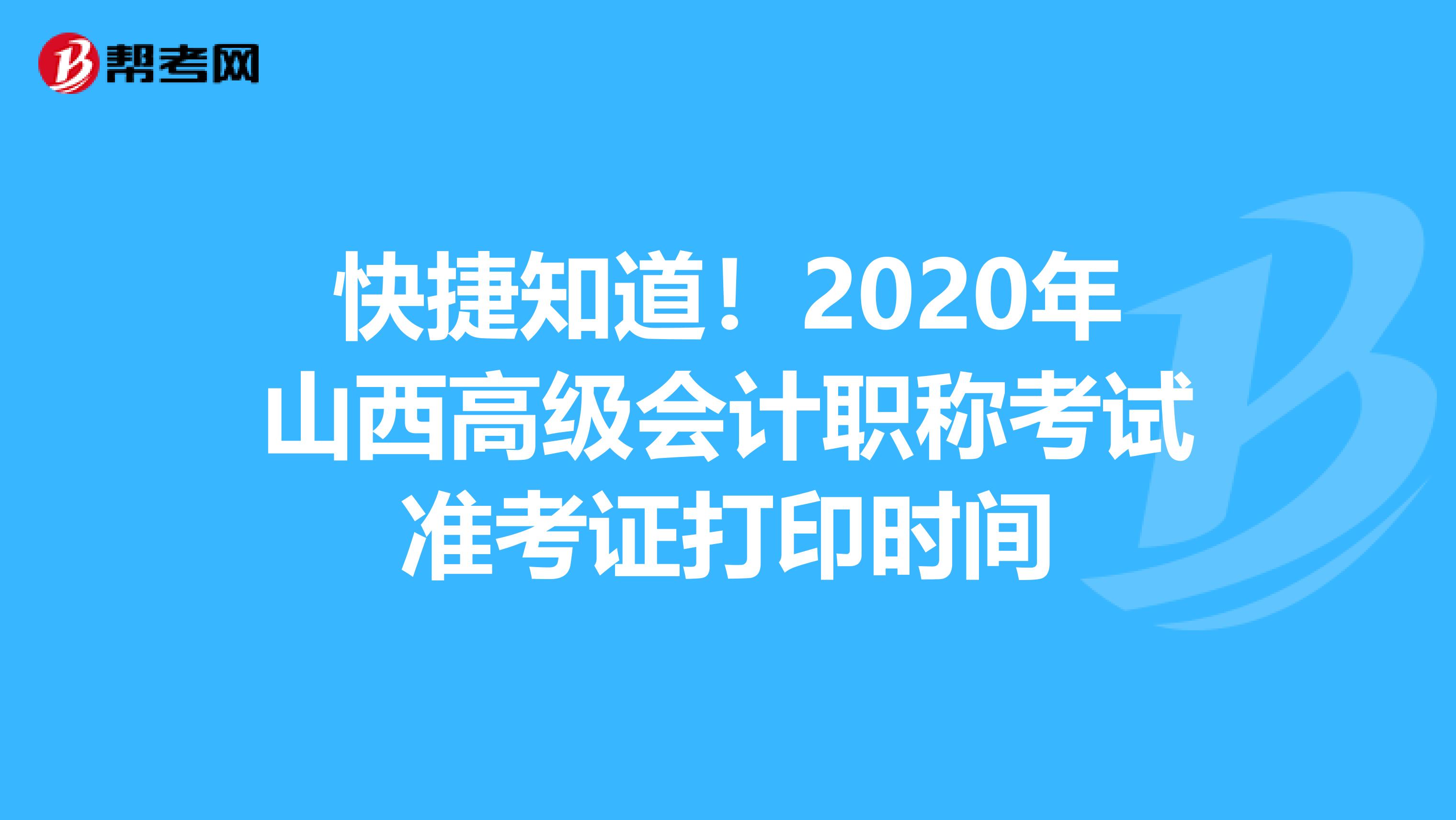 快捷知道！2020年山西高级会计职称考试准考证打印时间