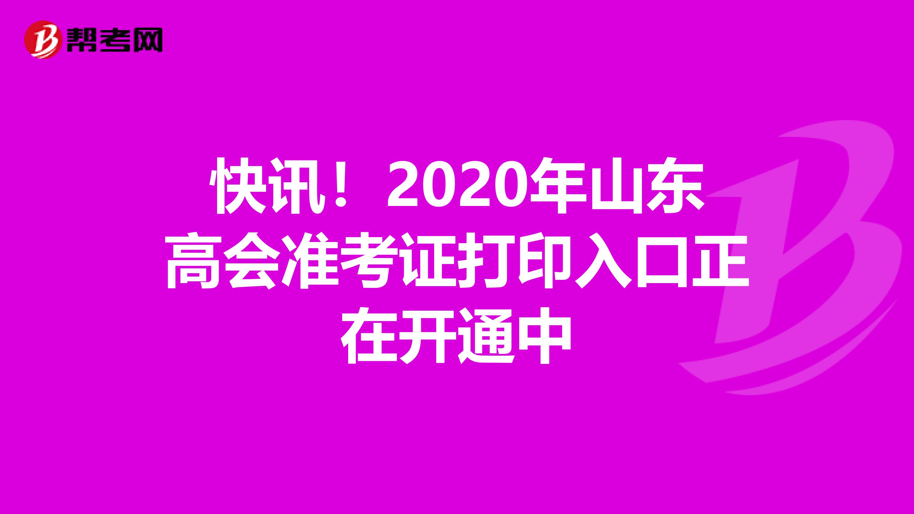 快讯！2020年山东高会准考证打印入口正在开通中