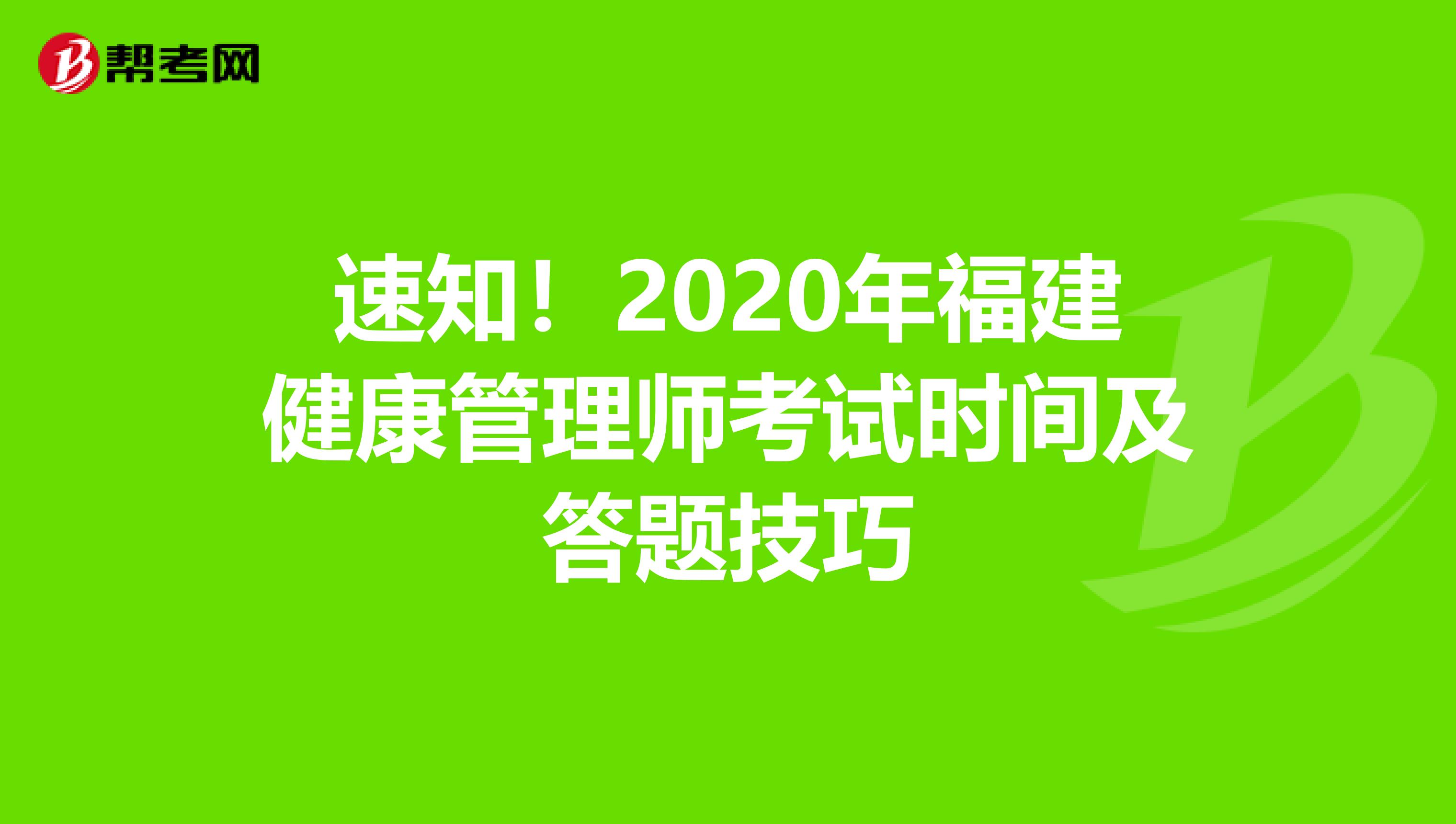 速知！2020年福建健康管理师考试时间及答题技巧